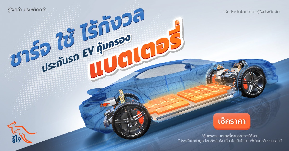 Roojai Facebook ad: แบตรถ EV แพงต้องมีประกันที่รู้ใจคุ้มครอง
