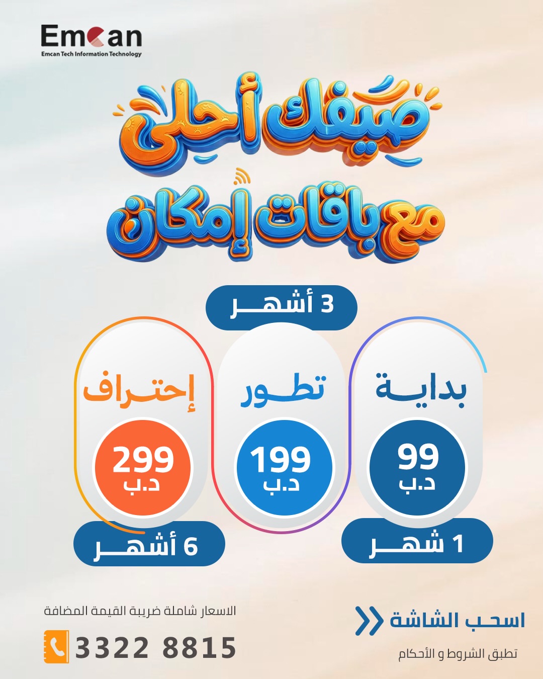 Emcan Facebook ad: اختار الباقة اللي تناسبك وابدأ رحلتك معنا