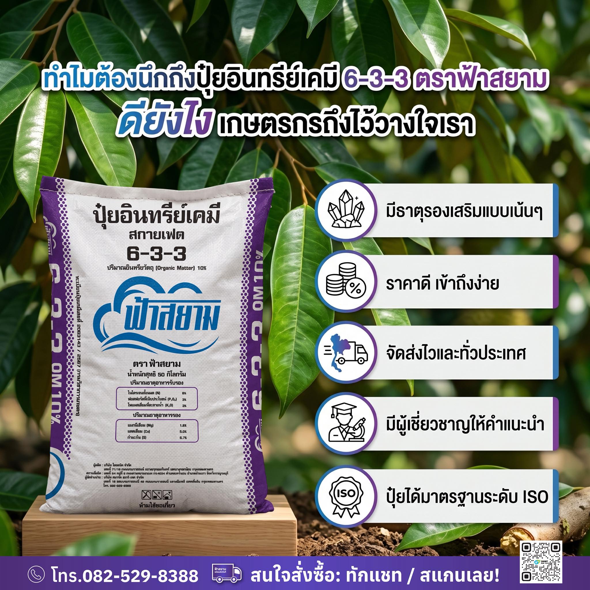 ปุ๋ยตราฟ้าสยาม Facebook ad: ทำไมเกษตรกรยุคนี้ถึงไว้วางใจ ปุ๋ยอินทรีย์เคมี 6-3-3…
