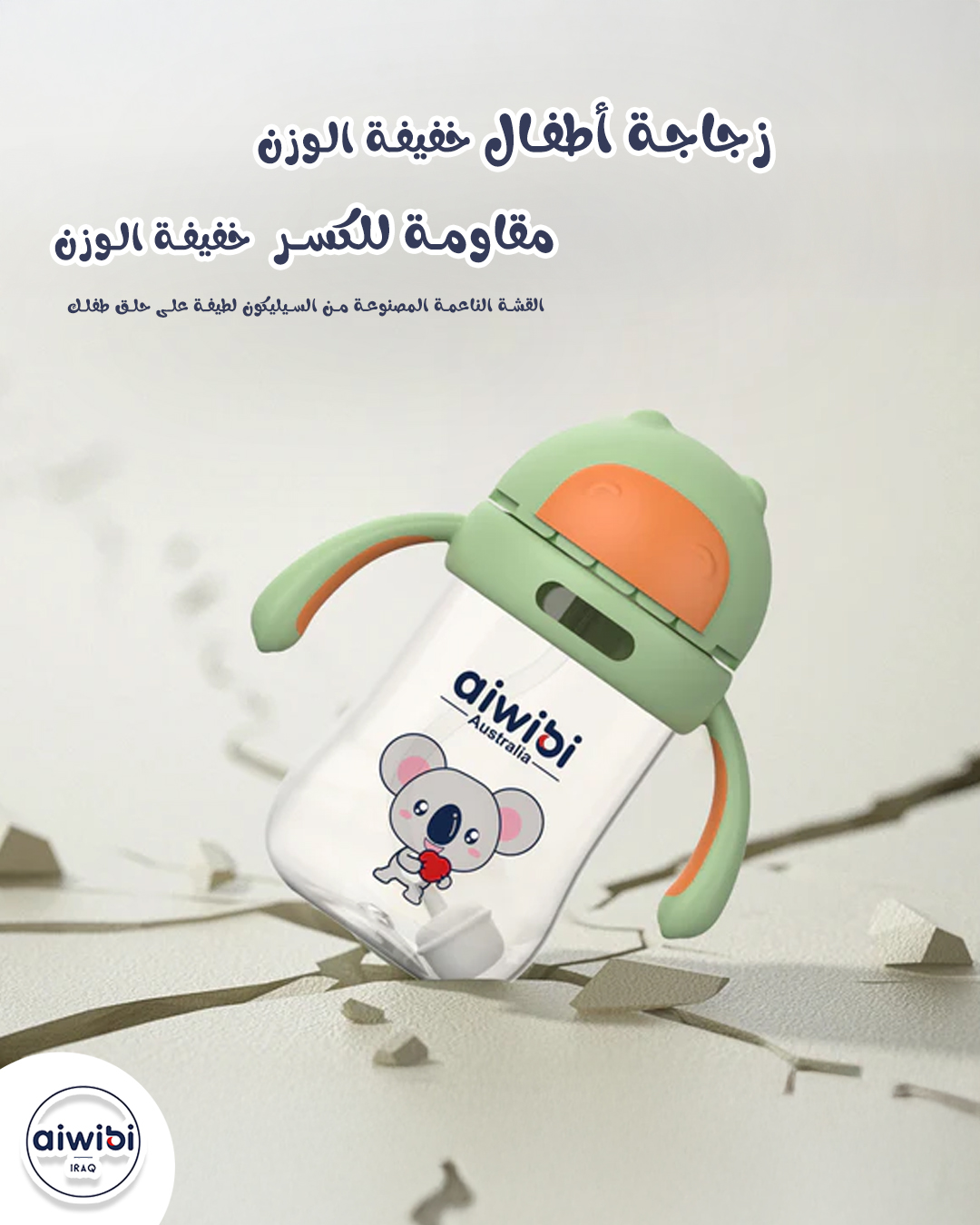 Aiwibi Iraq official Facebook ad: اطفالنا الحلوين يستاهلون كلشي مرتب وحلو مثلهم وبأيويبي…