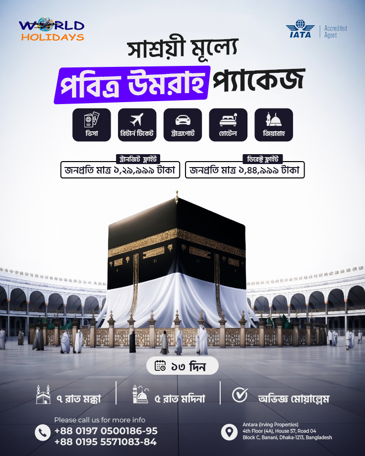 World Holidays Facebook ad: পবিত্র (কোরবানী ঈদ) ঈদুল আযহার পর প্রথম উমরাহ…