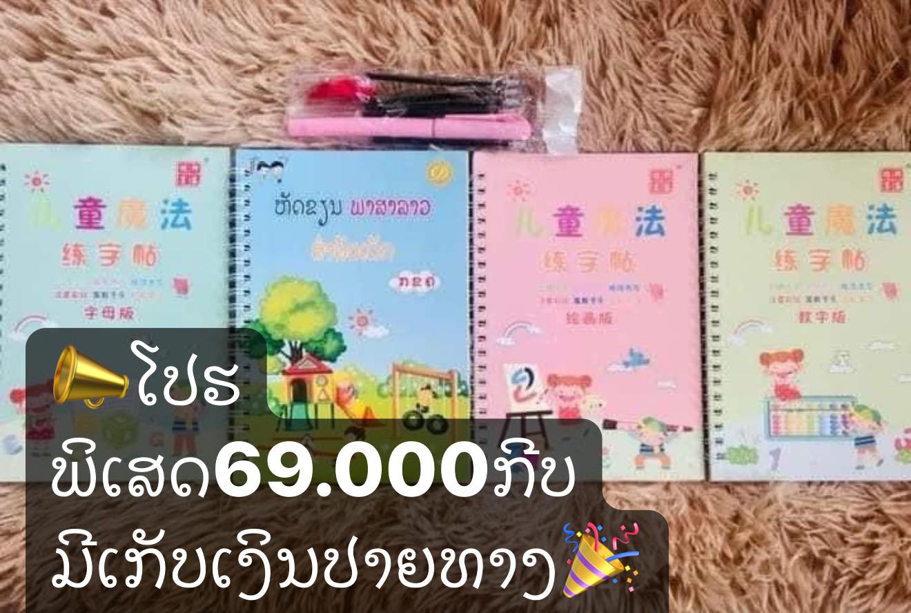 ສູນລວມ ສິນຄ້າດີລາຄາຖືກ Facebook ad: ໂປຮ69.000ກີບ ປື້ມຂຽນຕາມຮອຍສຳດັບເດັກນ້ອຍຮຽນຂຽນ ໂປຮ1ແຖມ 3…