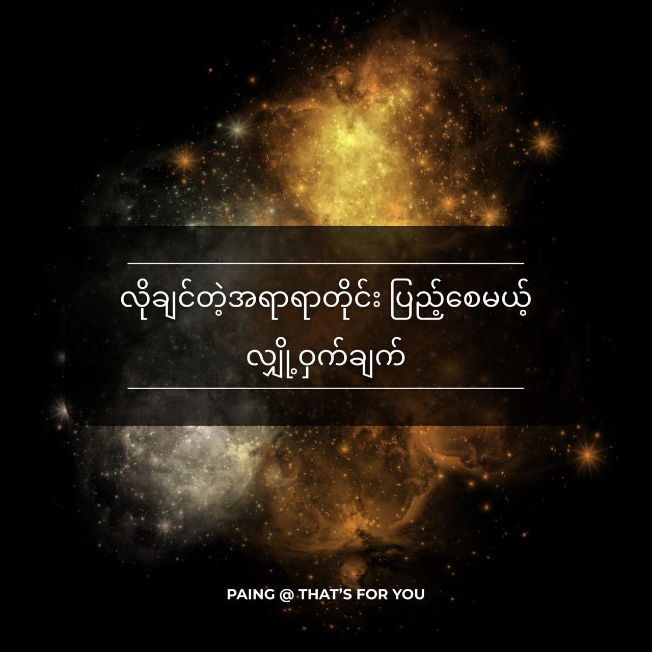 That’s For You by Paing Facebook ad: ကိုယ်တောင်းဆိုသမျှ အရာအားလုံး.