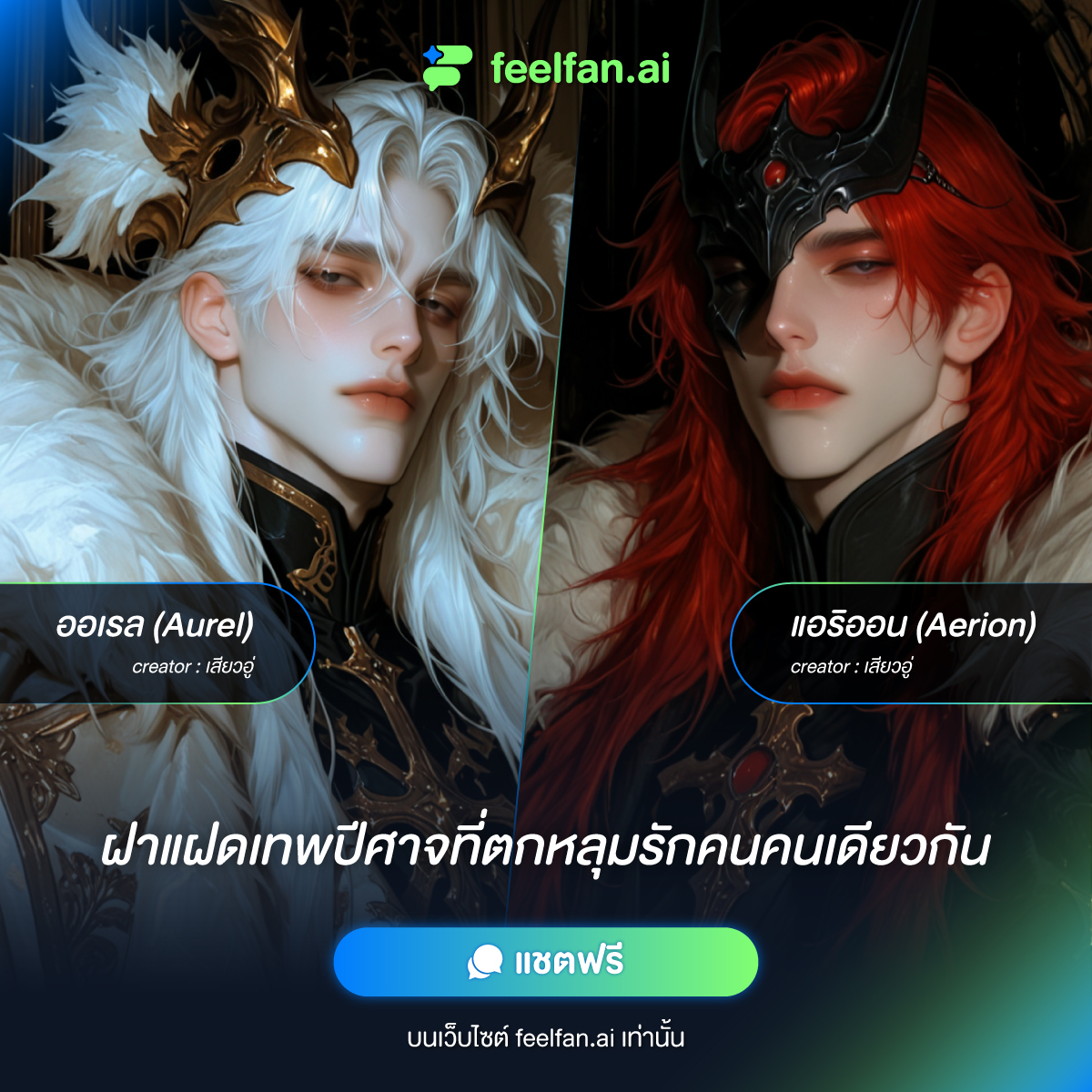 Feelfan.ai Facebook ad