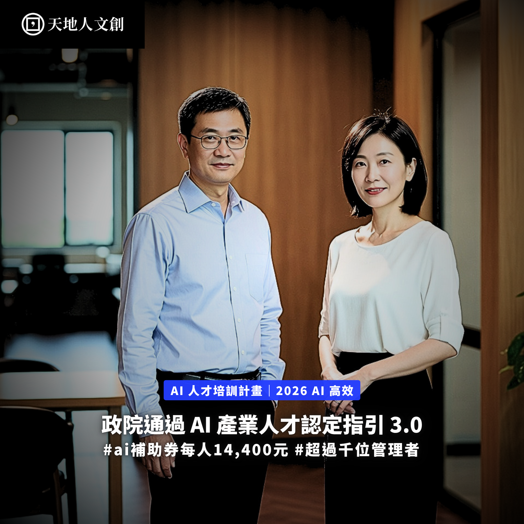 Tiandiren Institute Facebook ad: 2026 AI 高效培訓計畫|補助贈 14,400 元線上課程券,限額實體招生