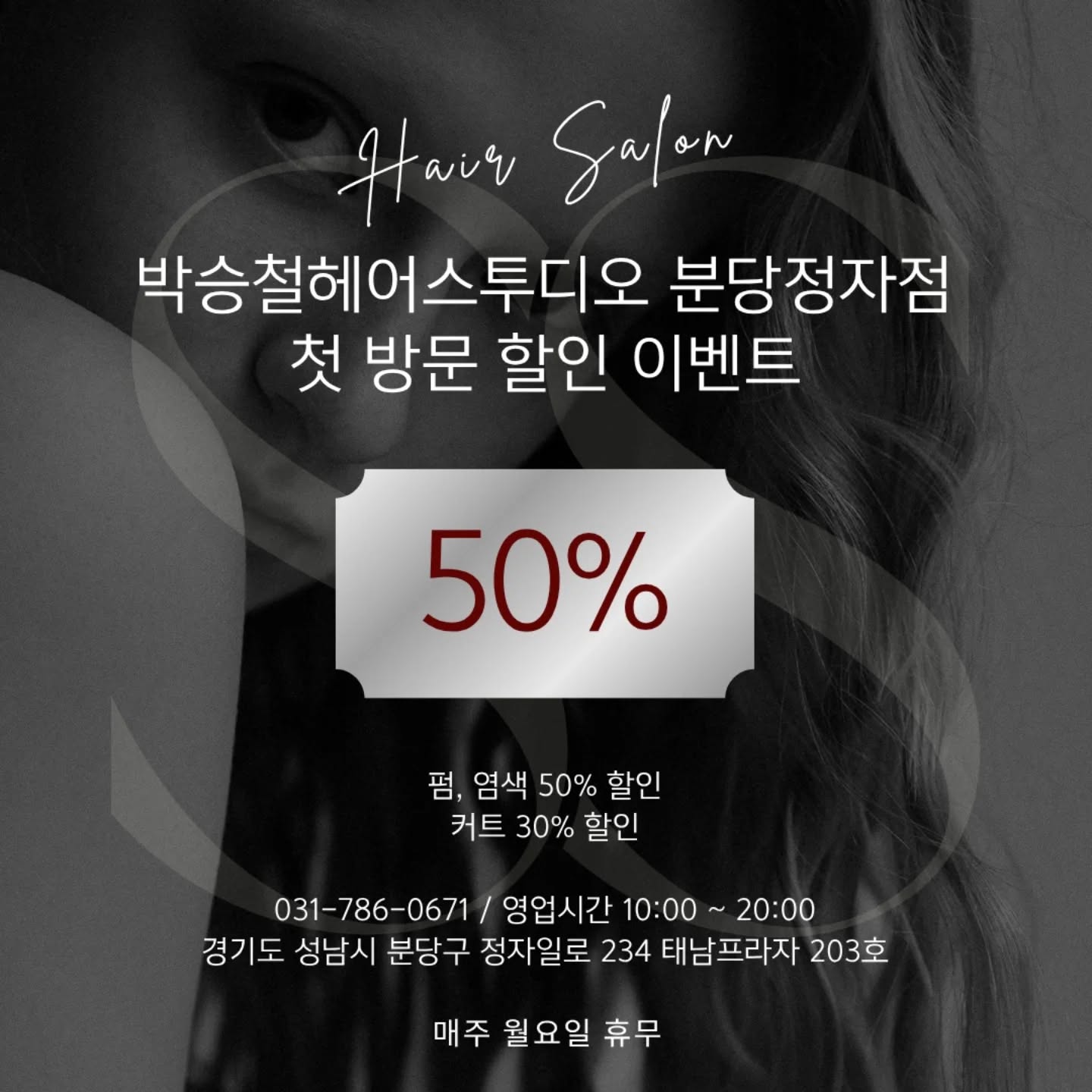 박승철헤어스투디오 정자점 Facebook ad: 처음 오시는 고객님께서