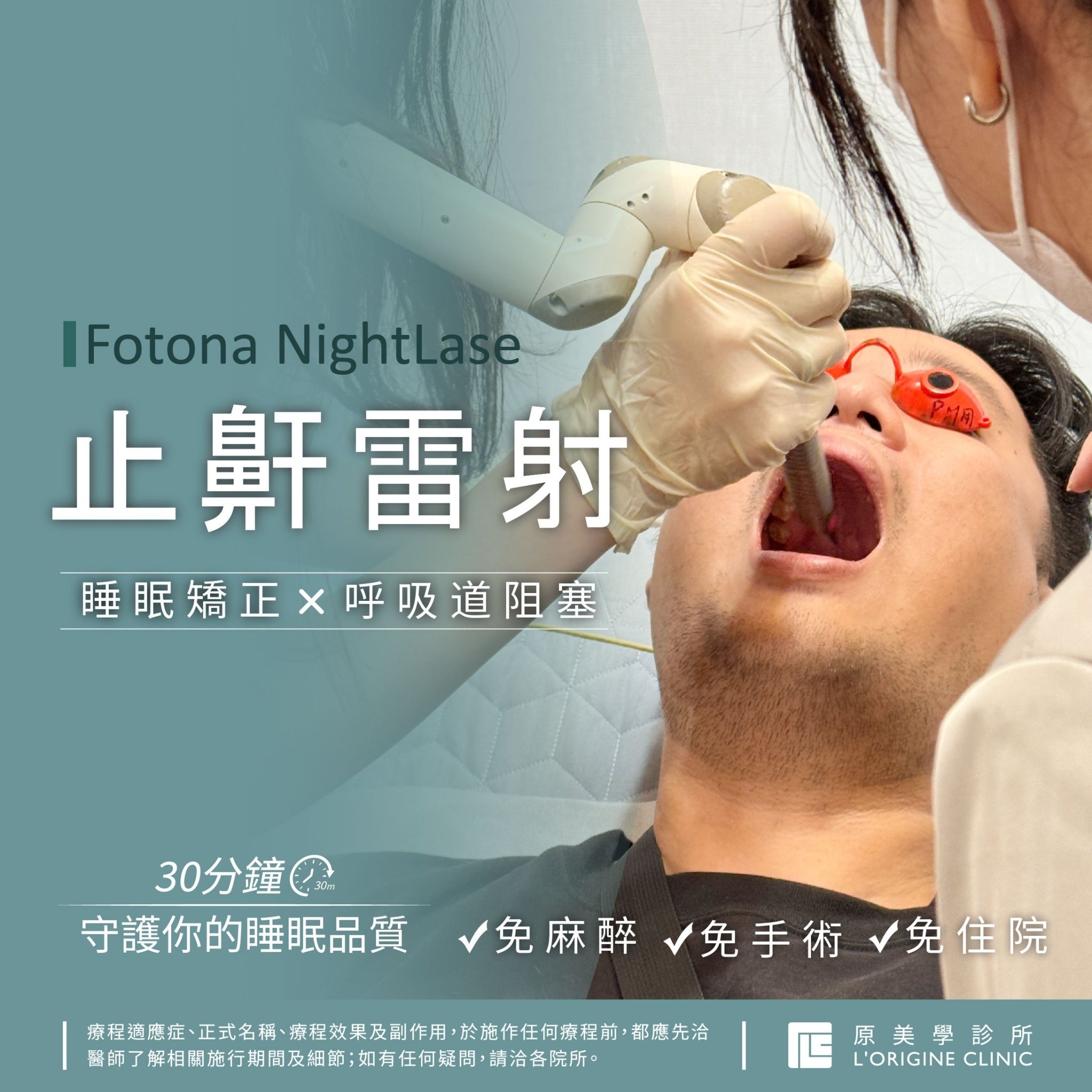 原美學診所-台北華山分院 Facebook ad: 雷射止鼾 找回寧靜的夜