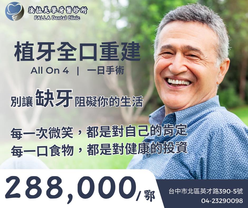 法拉美學牙醫診所 Facebook ad: 全口重建 × 植牙技術