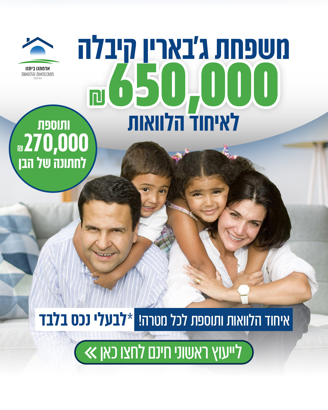 אדמתנו ביתנו - משכנתאות והלוואות Facebook ad: כשזה מגיע למשכנתא שלכם, אתם בידיים טובות!