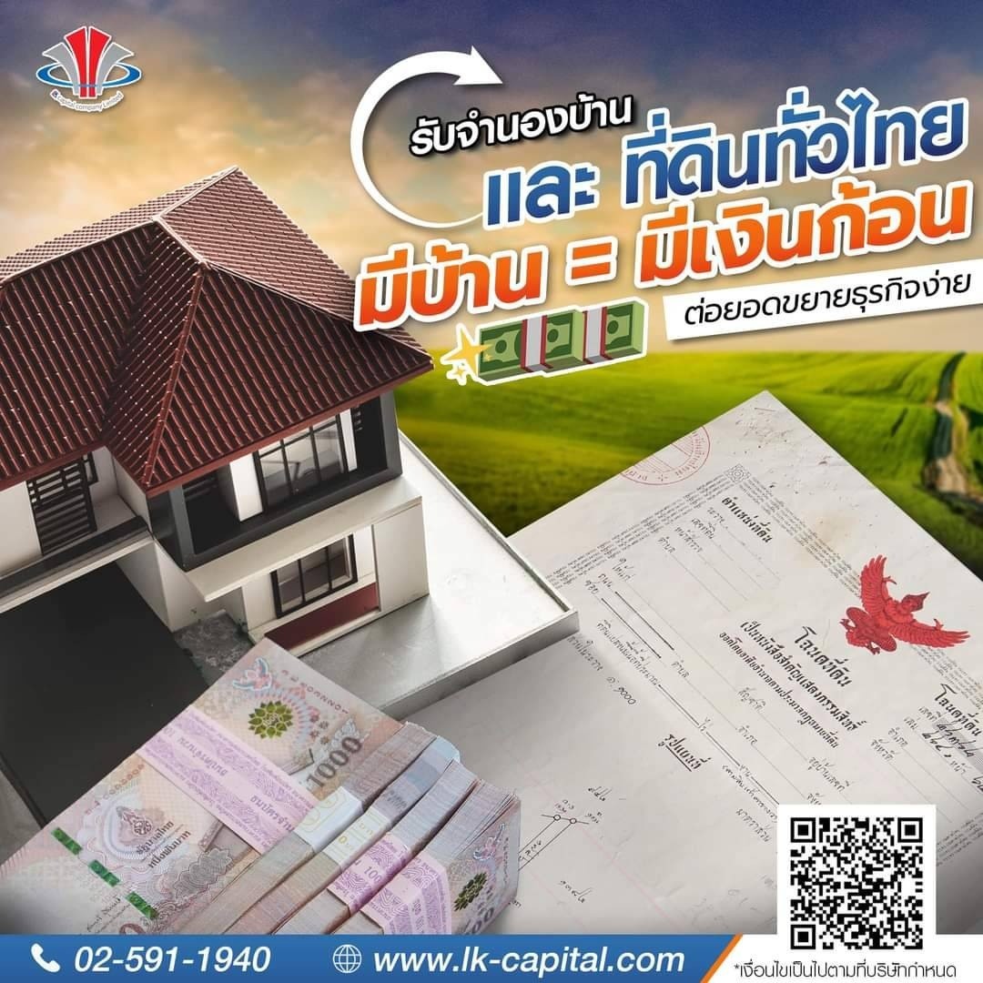 LK Capital รับจำนองบ้าน ที่ดิน อสังหาริมทรัพย์ ทั่วประเทศ Facebook ad: แชทใน Messenger