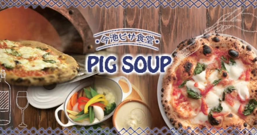 今池ピザ食堂 PIG SOUP ピッグスープ Facebook ad: 本当に美味しいピザとナチュラル ワインのイタリアン