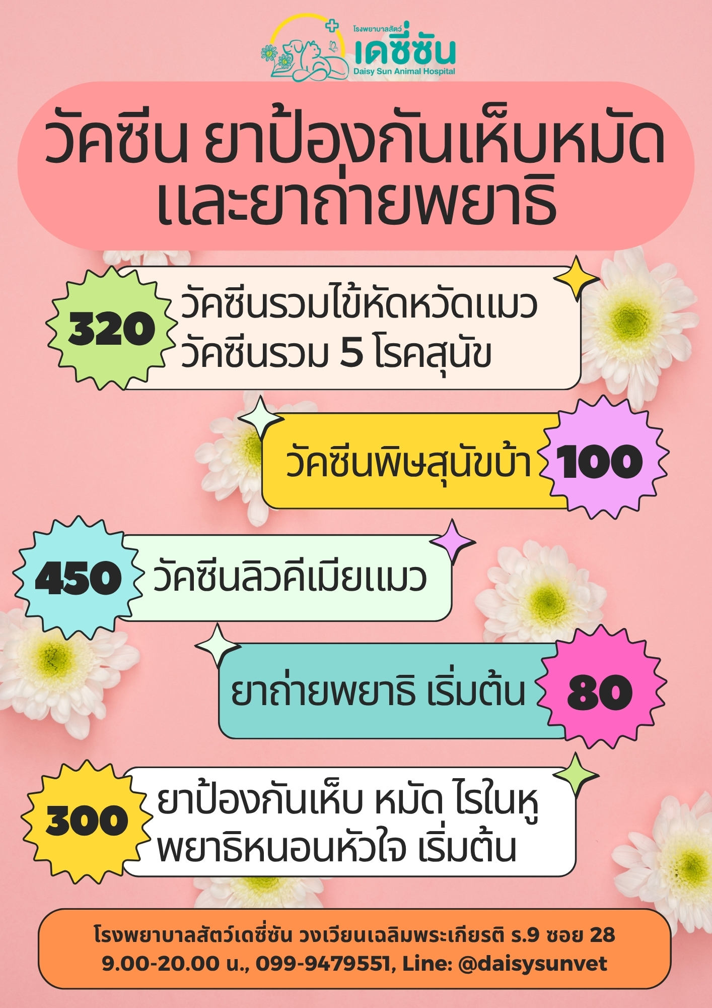 โรงพยาบาลสัตว์เดซี่ซัน Daisy Sun Animal Hospital Facebook ad: อัตราค่าบริการ/Service rates (English version below…