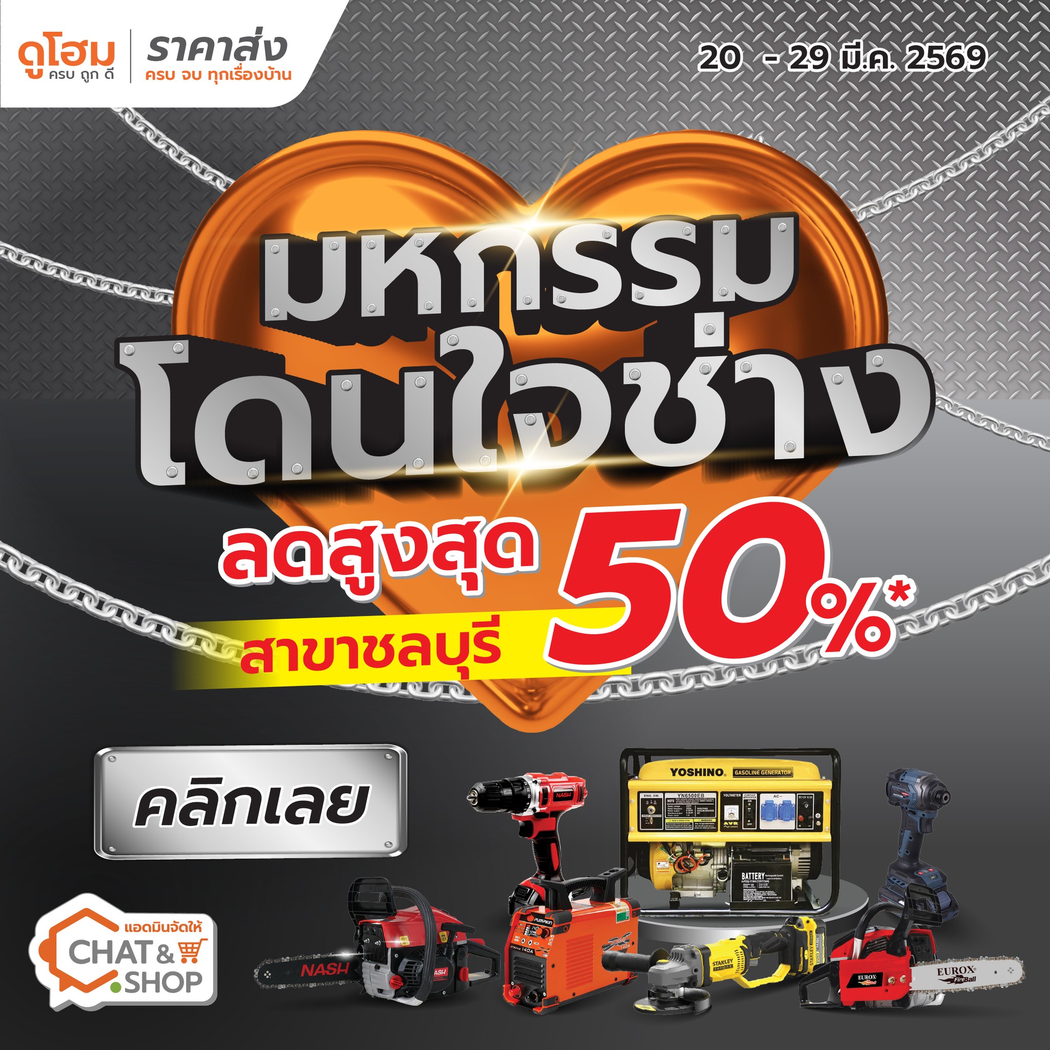 ดูโฮม ชลบุรี-อมตะ Facebook ad: พี่ช่างชลบุรีเตรียมตัวให้พร้อม มหกรรมลดแรงแห่งปีที่ มาแล้ววว