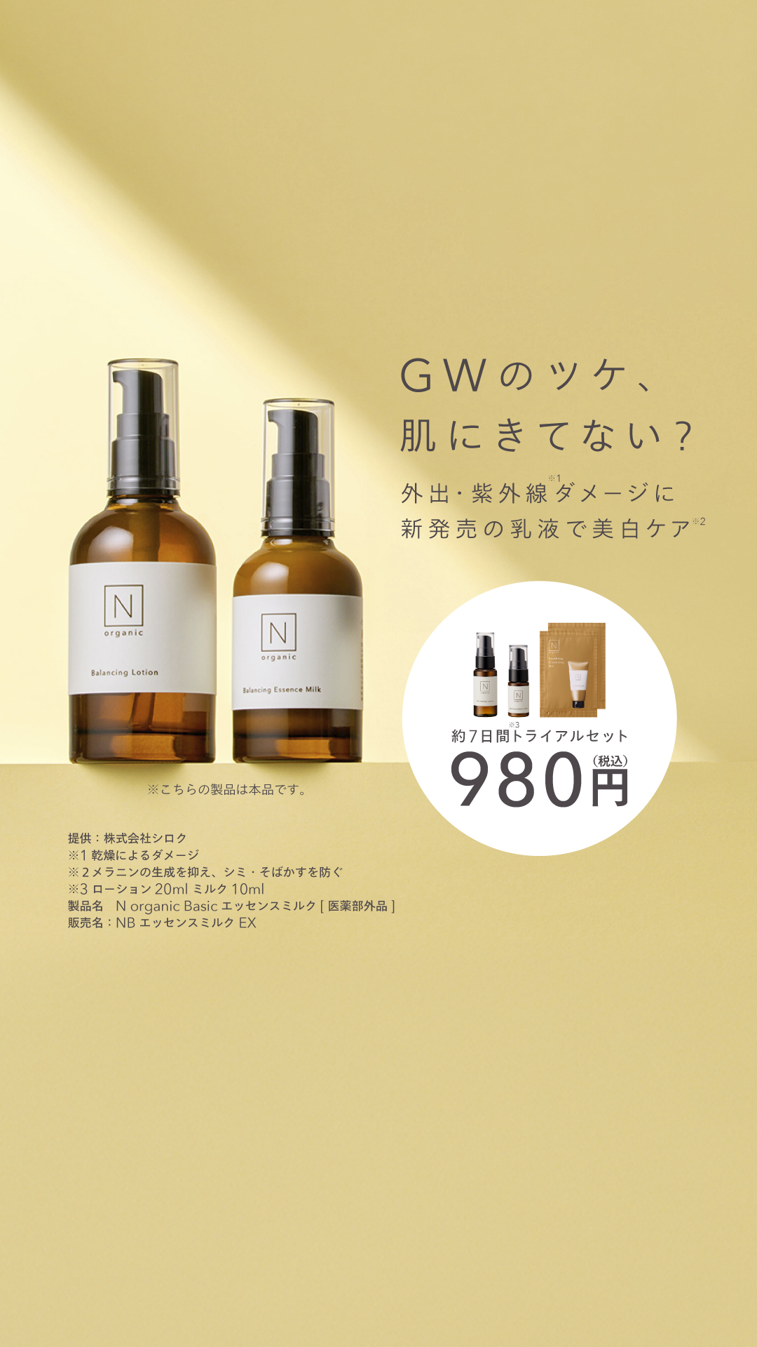 Organic Skincare News Facebook ad: 【新登場】N organicから闘う美容乳液、誕生