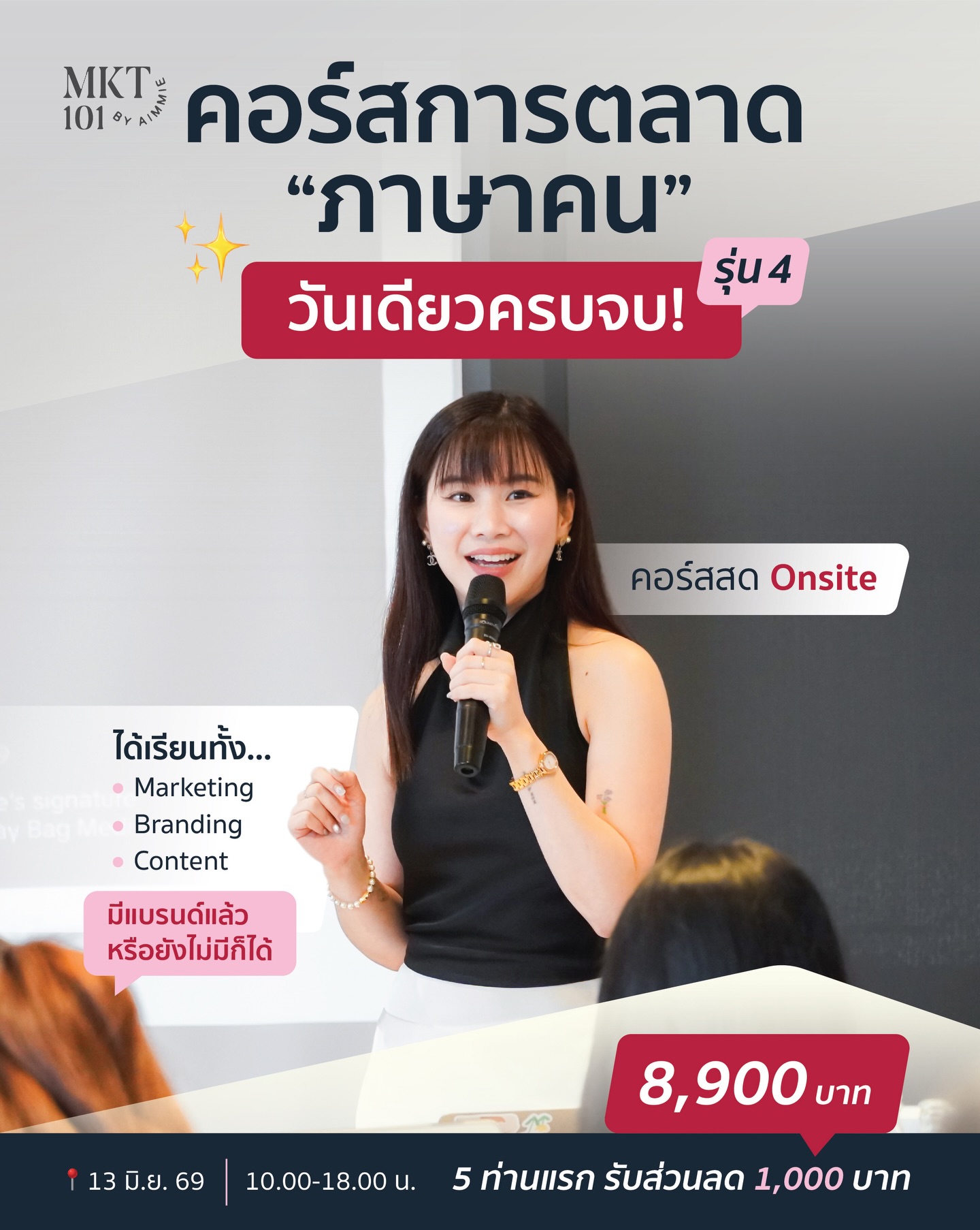 การตลาดภาษาคน - Marketing in Action 101 by Aimmie - เรียนการตลาดออนไลน์ Facebook ad