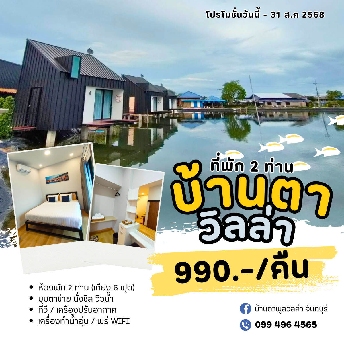 บ้านตาพูลวิลล่า จันทบุรี - Baanta Poolvilla Facebook ad: บ้านตาพูลวิลล่า Pool Villa บรรยากาศดี วิวน้ำ