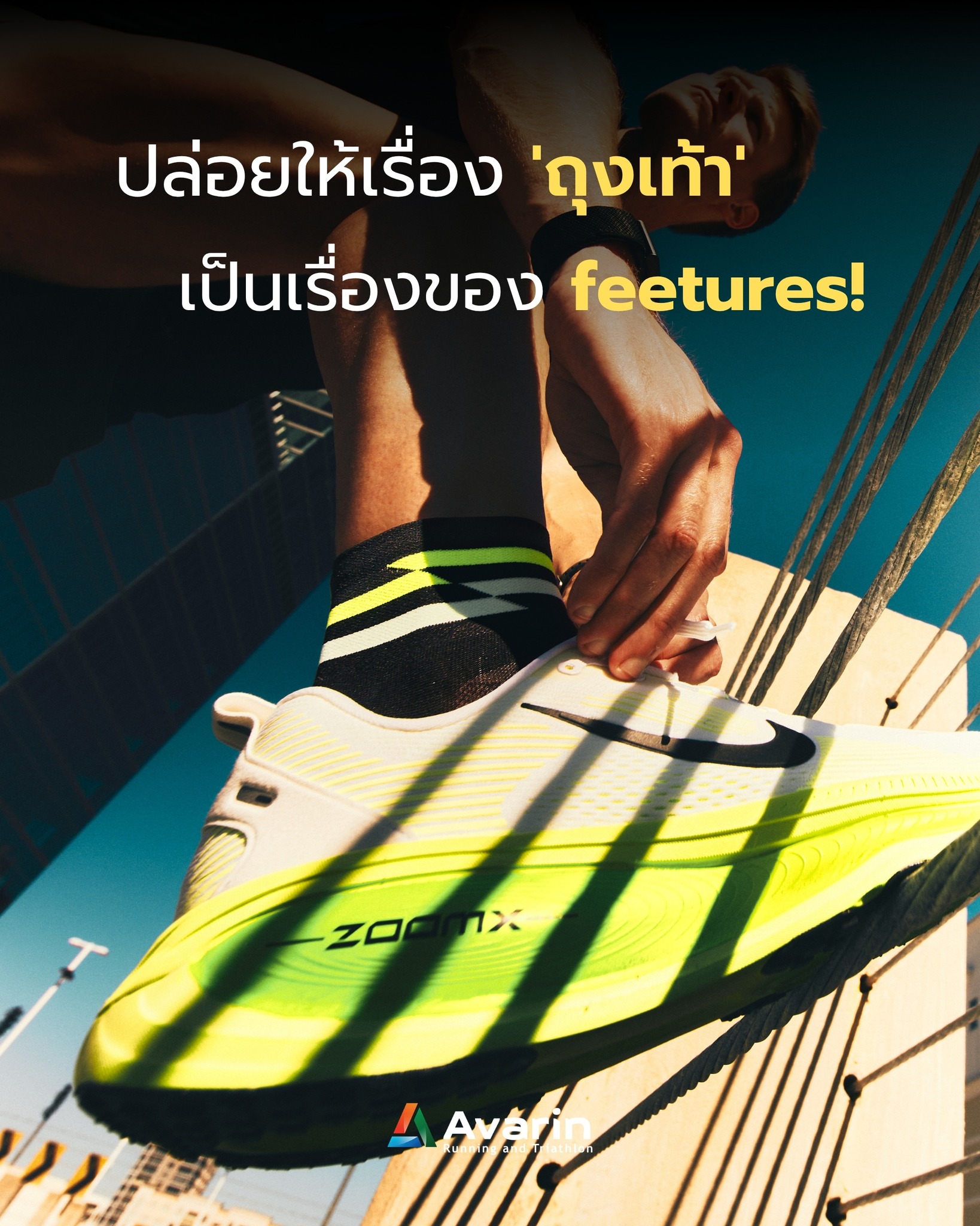 Avarin Running and Triathlon. Facebook ad: ปล่อยให้เรื่อง 'ถุงเท้า' เป็นเรื่องของ feetures!
