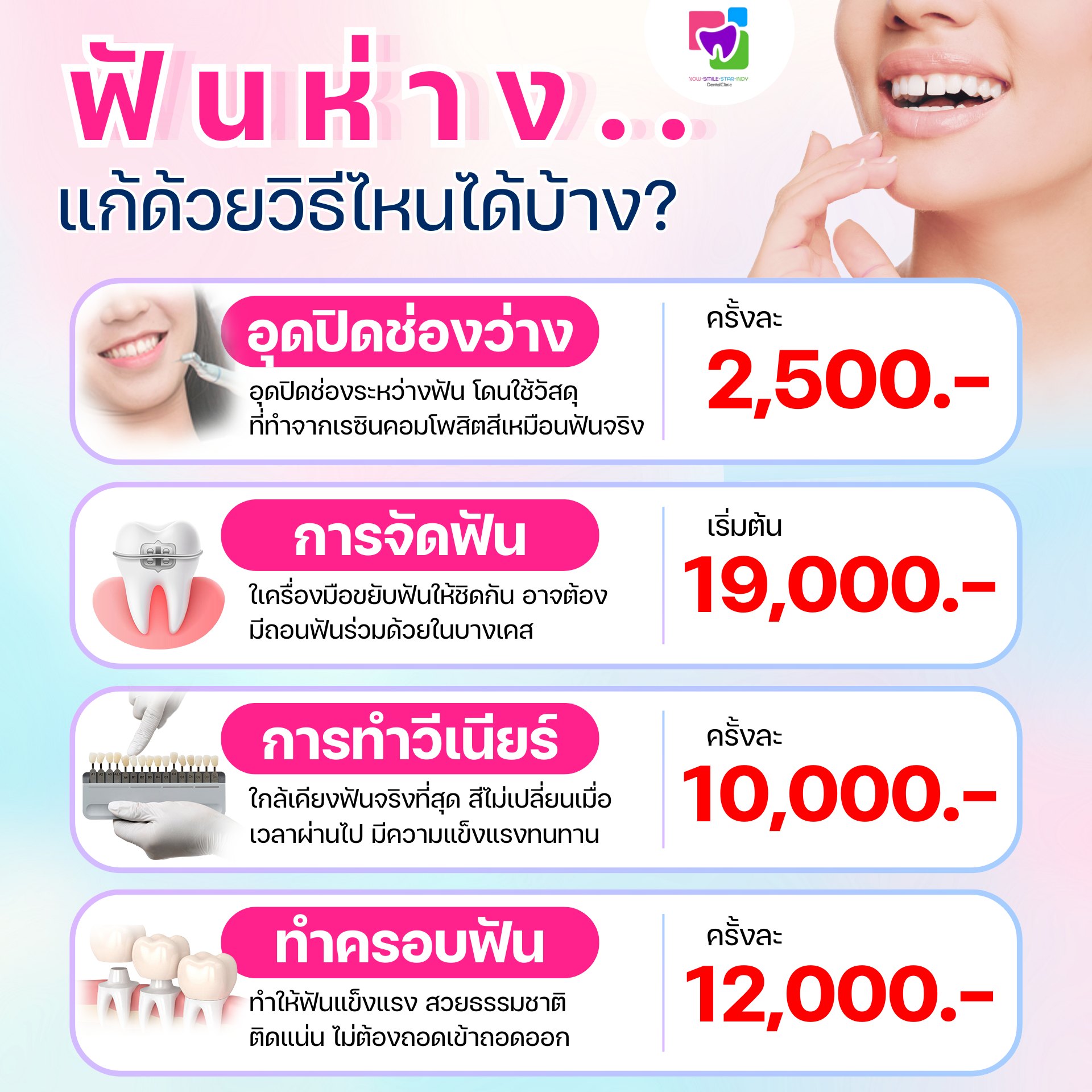 คลินิกทันตกรรมสไมล์แคร์ และ สโนว์เดนทัล Facebook ad