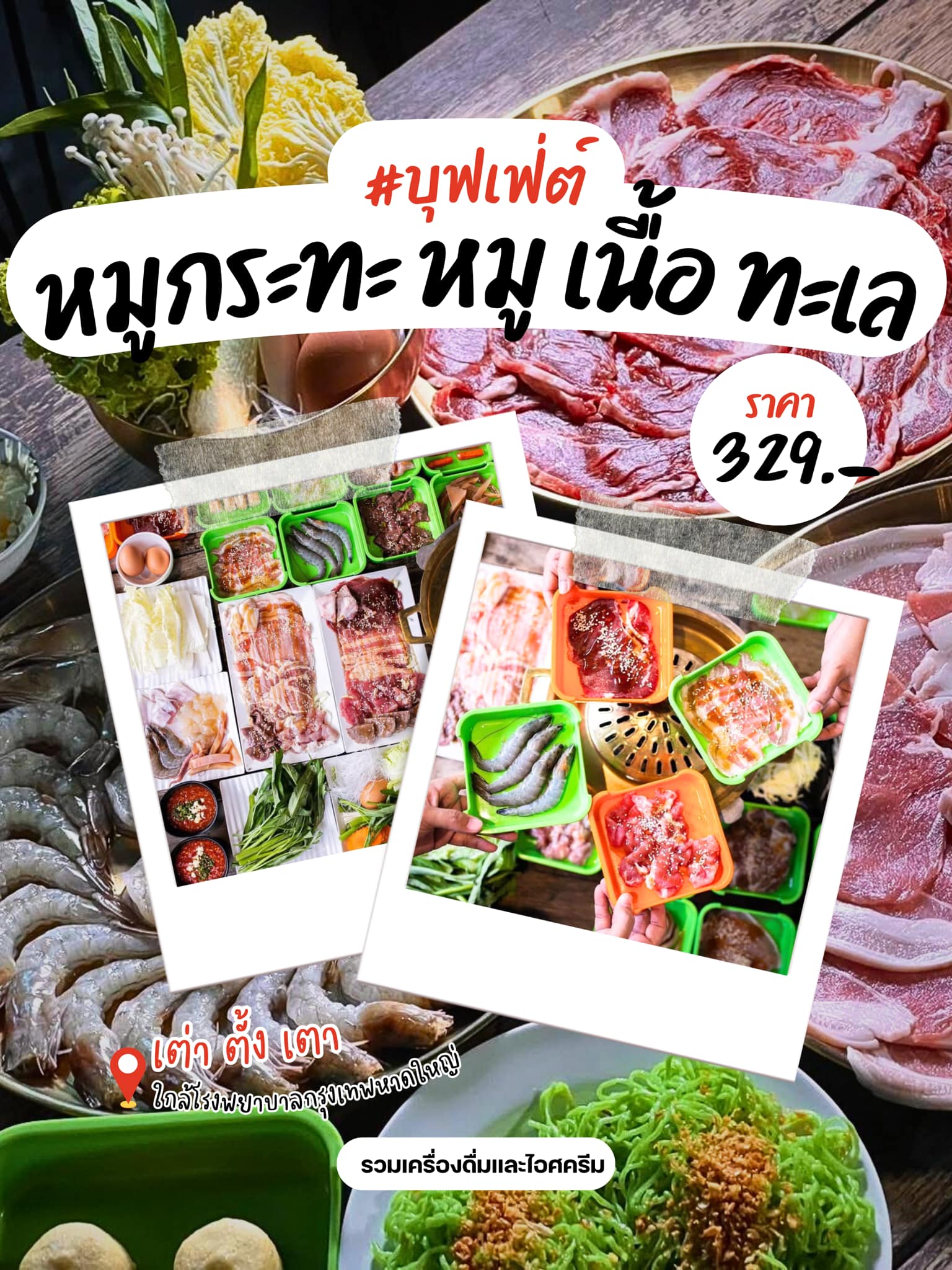 เต่า ตั้ง เตา Facebook ad: สุดคุ้ม! หมูกระทะ บุพเฟ่ต์เพียง 329 บาท (หมู เนื้อ ทะเล)