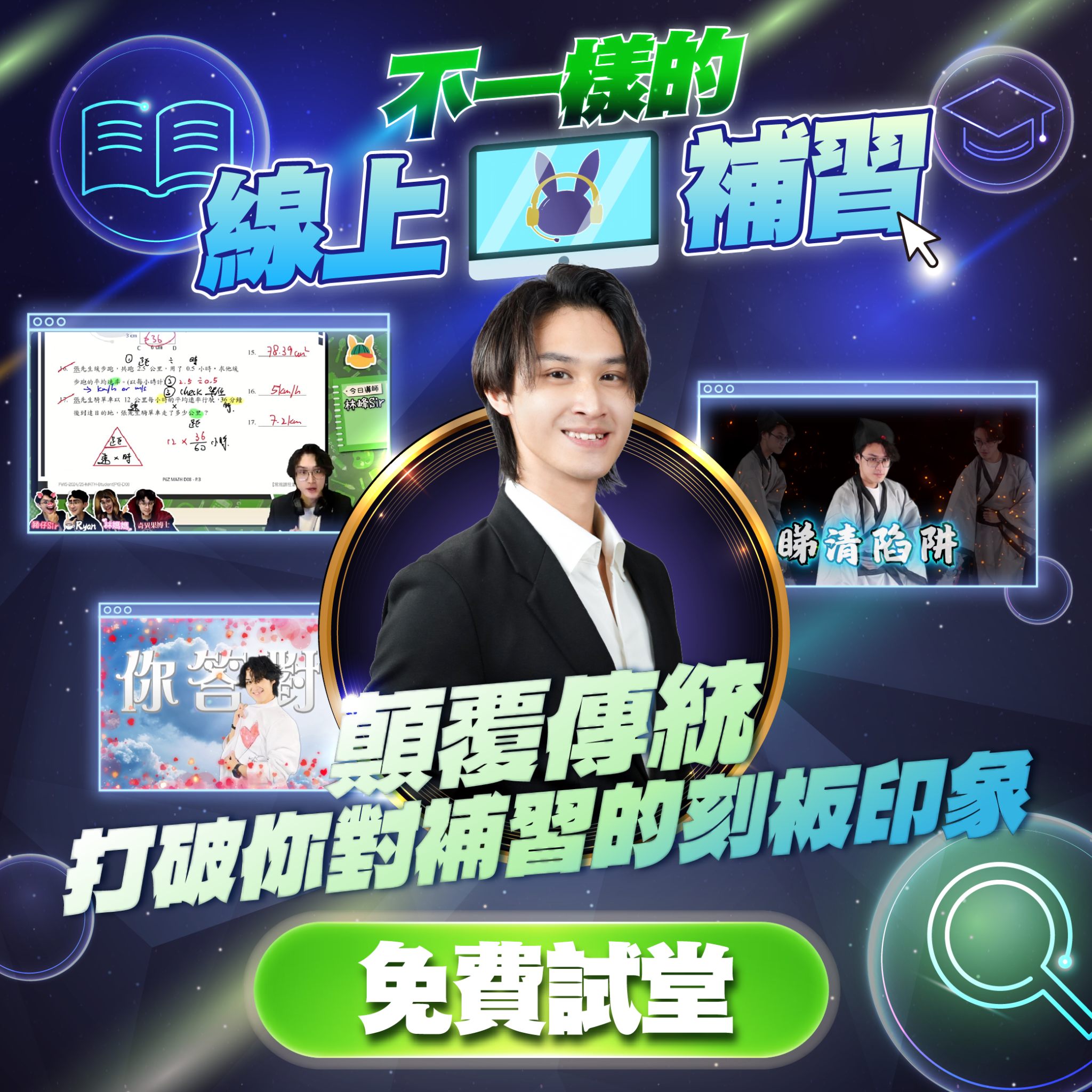 林峰Sir·學定先創辦人 Facebook ad: 不一樣的線上補習!打破傳統刻板印象