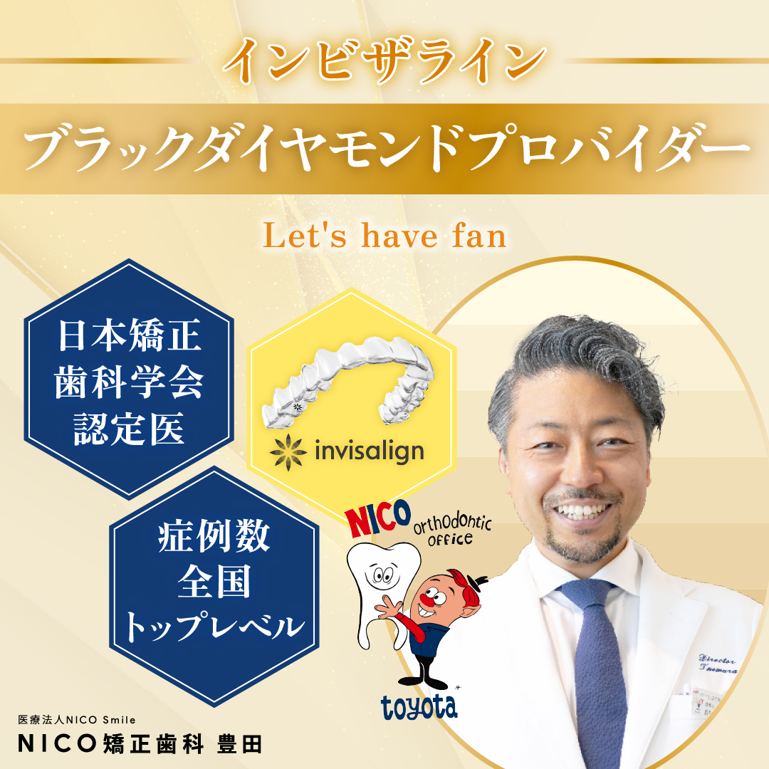 Nico矯正歯科 豊田 Facebook ad: 無料初診カウンセリングのご予約はこちらから
