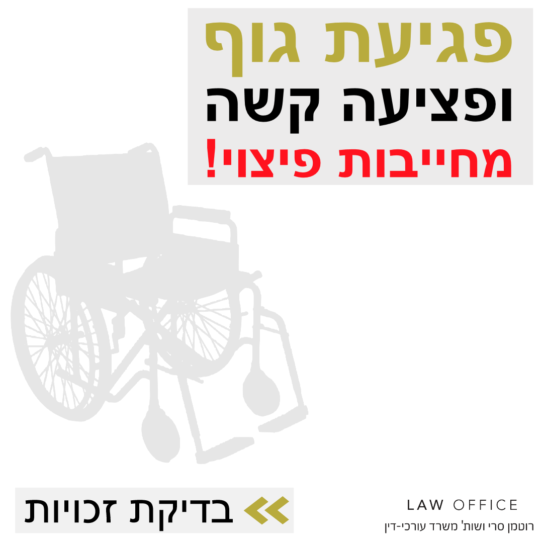רוטמן-סרי משרד עורכי דין Facebook ad: ייעוץ משפטי ומיצוי זכויות