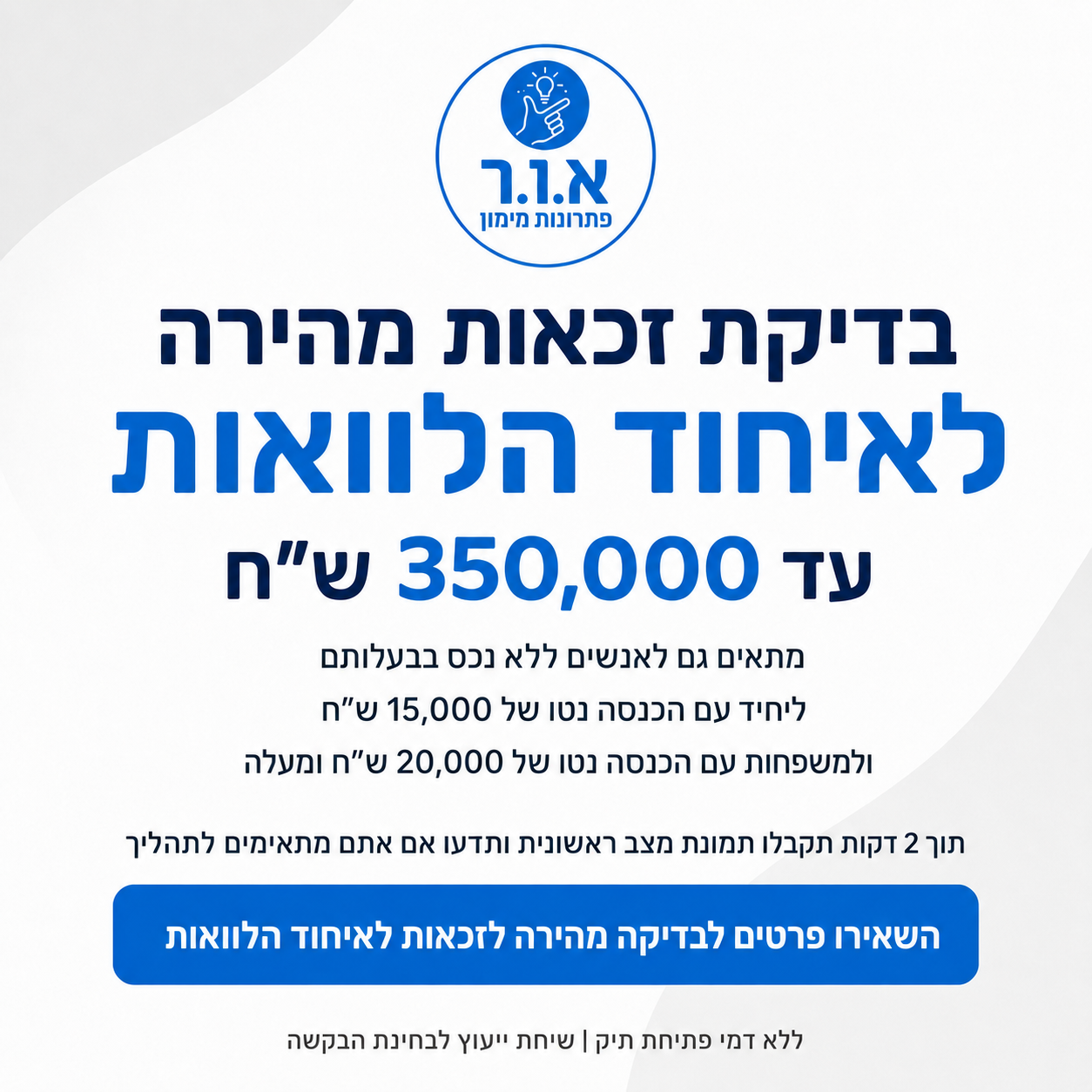 אור פתרונות מימון ופיננסים Facebook ad: לבדיקת זכאות לחצו >>