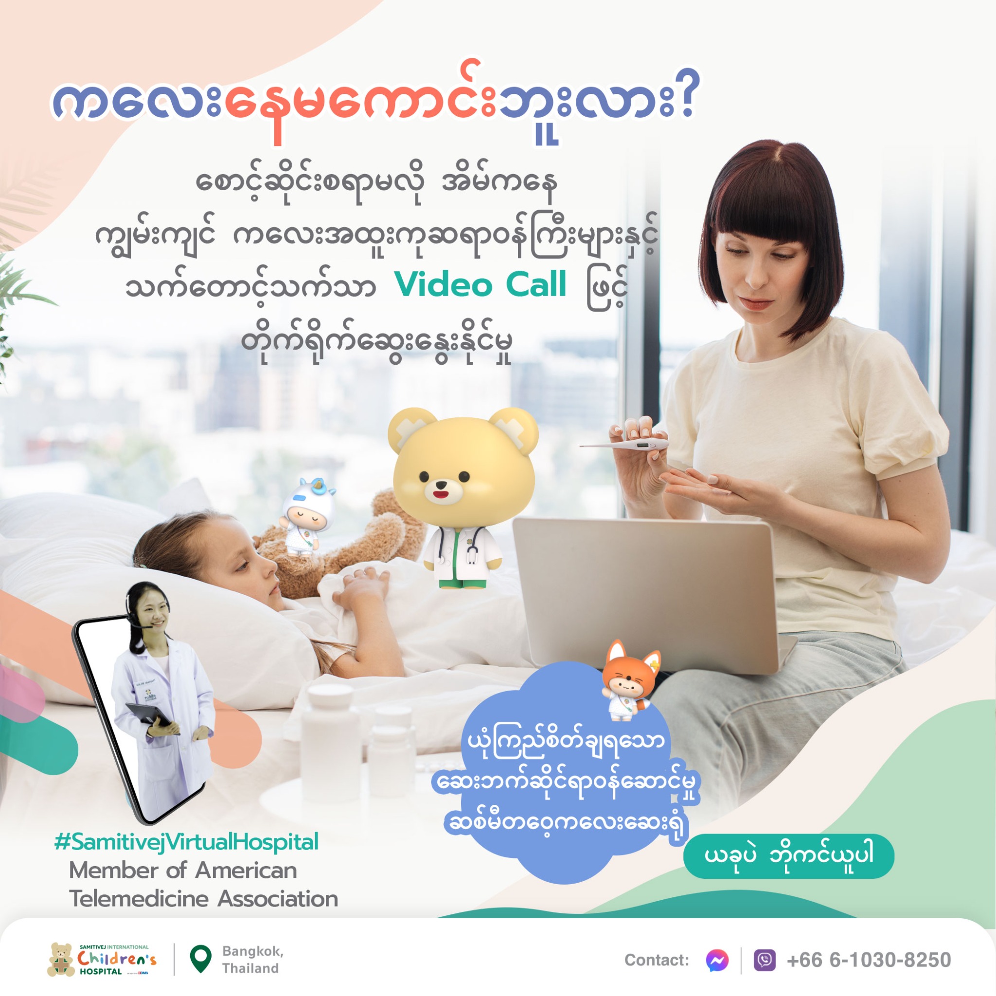 Samitivej Hospital - ဆစ်မီတဝေ့ ဆေးရုံကြီး Facebook ad