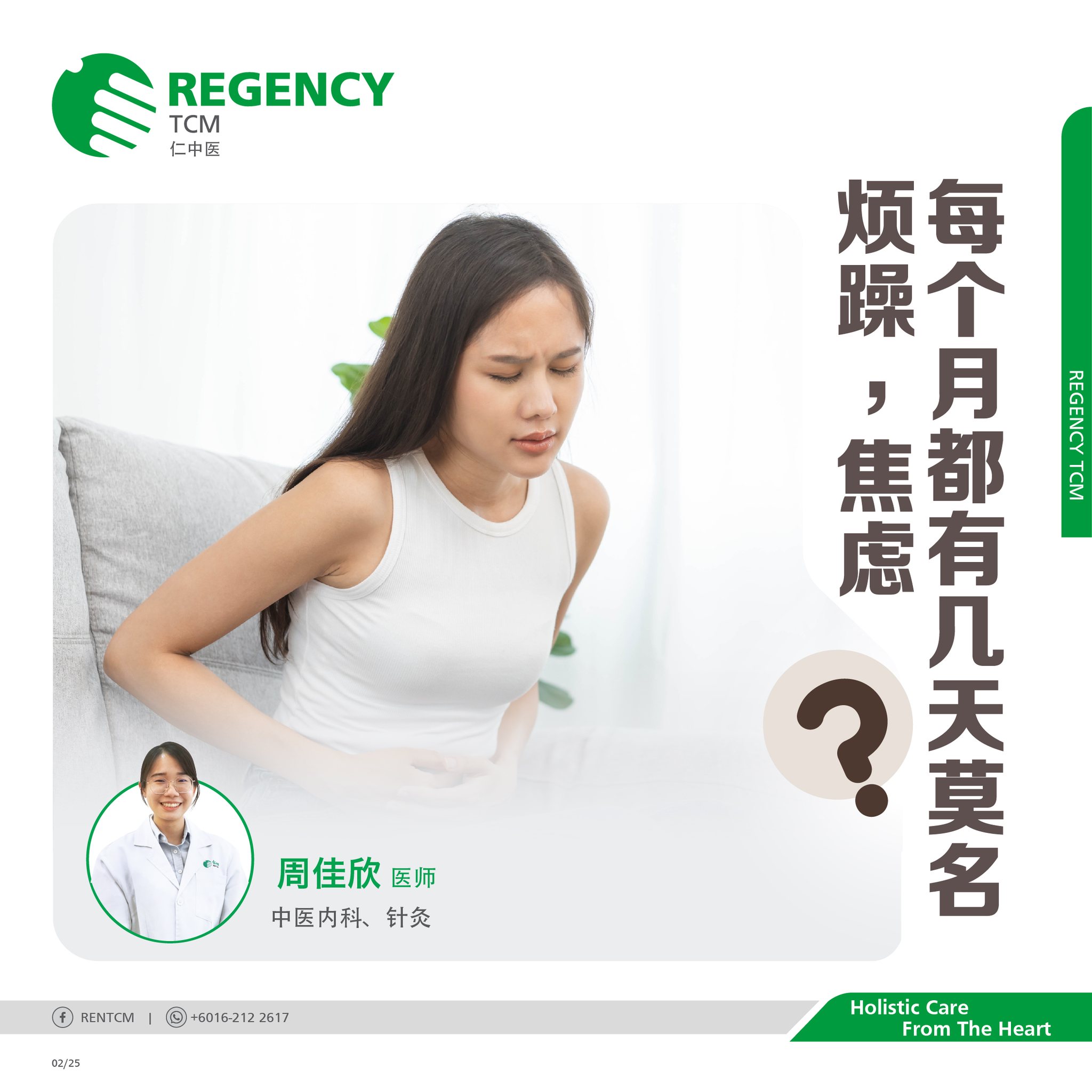 REN TCM Facebook ad: 每个月都有几天莫名烦躁? 焦虑?