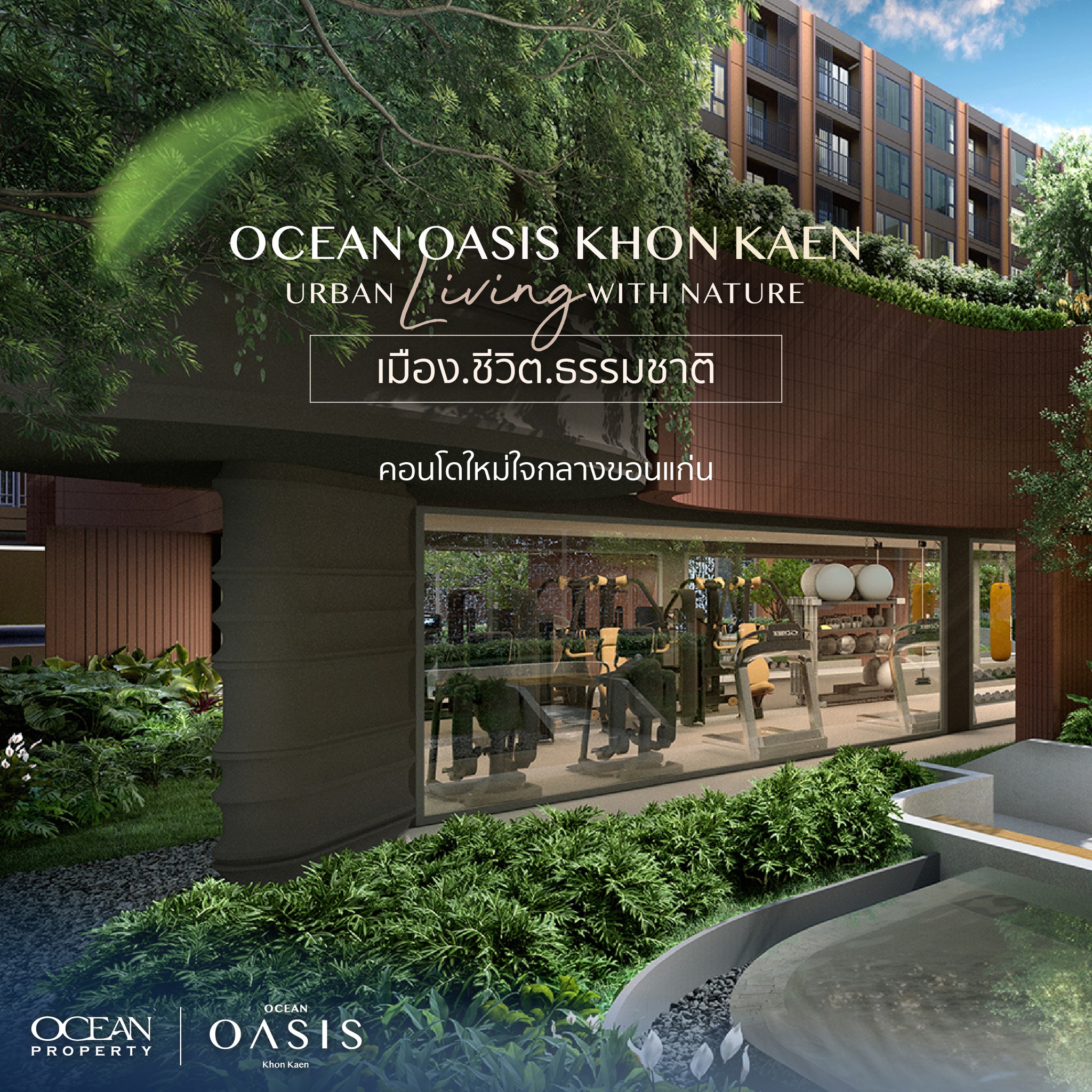 Ocean Property Facebook ad: คอนโดใหม่ใจกลางขอนแก่น ที่ไม่ได้มีดีแค่ทำเล…แต่คิดมาเพื่อ…