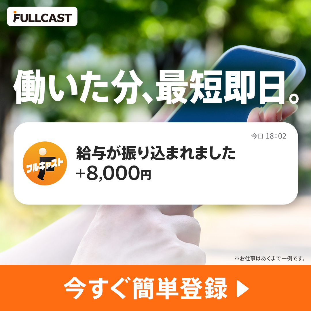 フルキャスト Facebook ad: バイト探すならフルキャスト