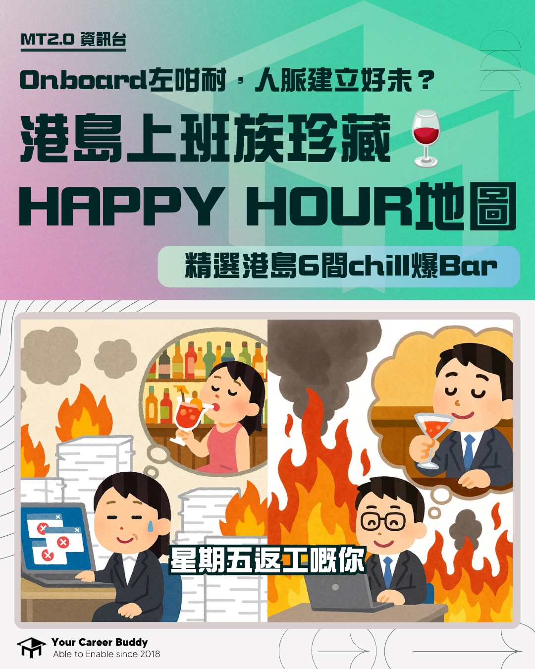 MT2.0 Facebook ad: Onboard左咁耐,人脈建立好未?