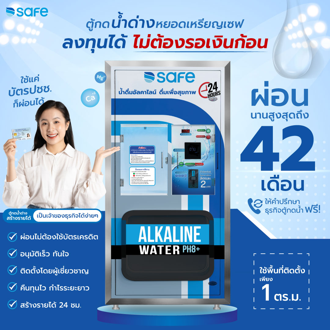 ตู้กดน้ำด่างอัตโนมัติ by Safe Facebook ad