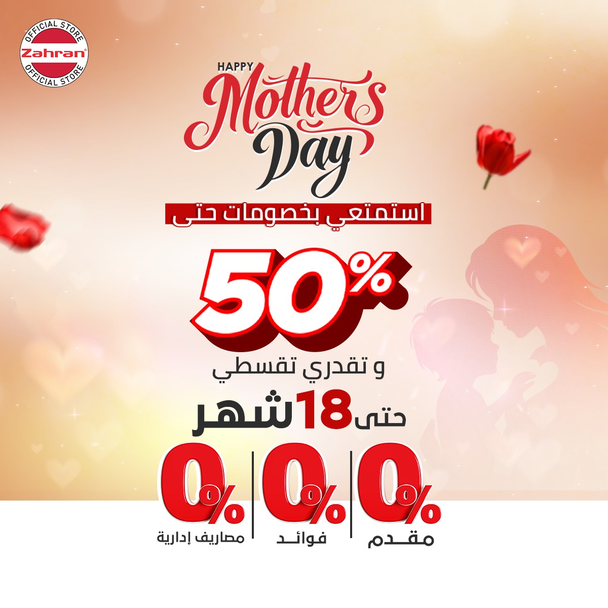 Zahran Stores - معارض زهران Facebook ad