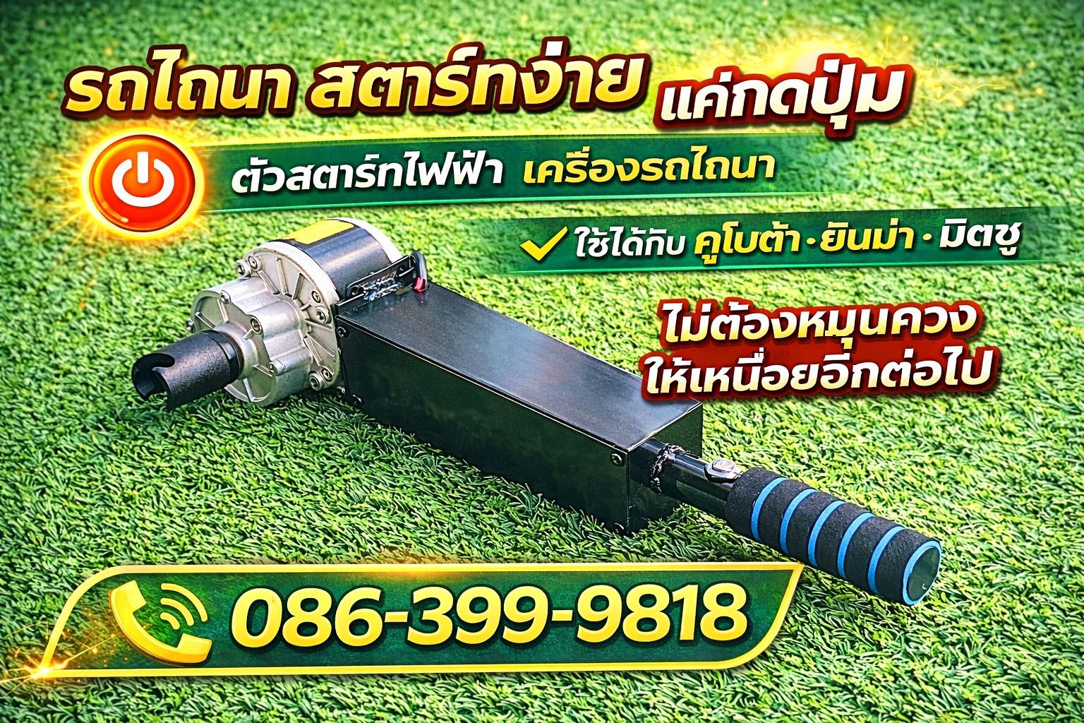 รุ่งเรืองเครื่องมือการเกษตร Facebook ad: ตัวสตาร์ทไฟฟ้า สำหรับรถไถนาเดินตาม