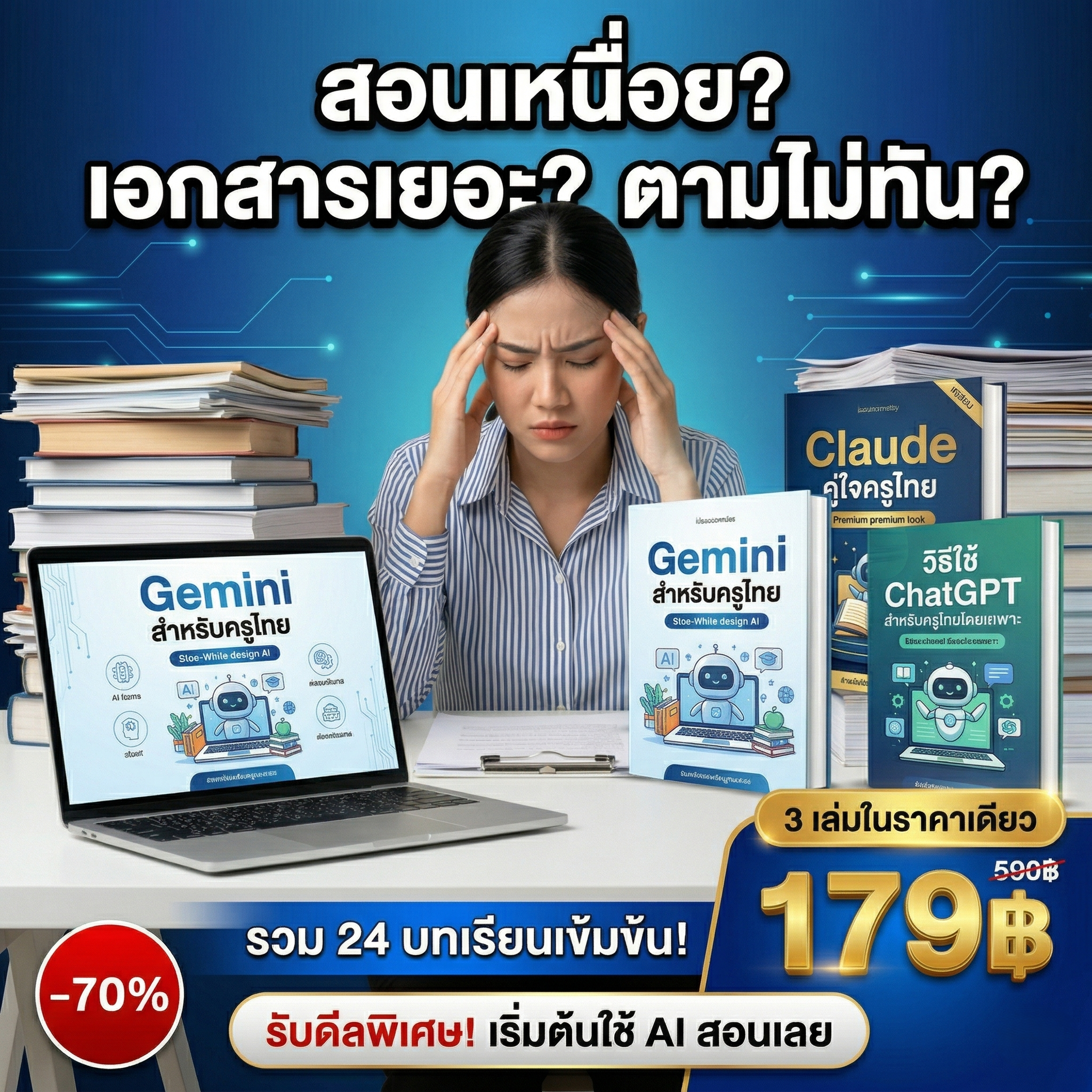 รวมใบงานอนุบาล by ครูดา Facebook ad: 3 อีบุ๊ค AI สำหรับครู ราคาเดียวครบ!