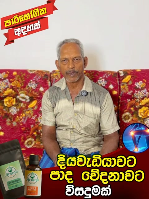 Aroma Herbs Facebook ad: දෙපා දැවිල්ලද?