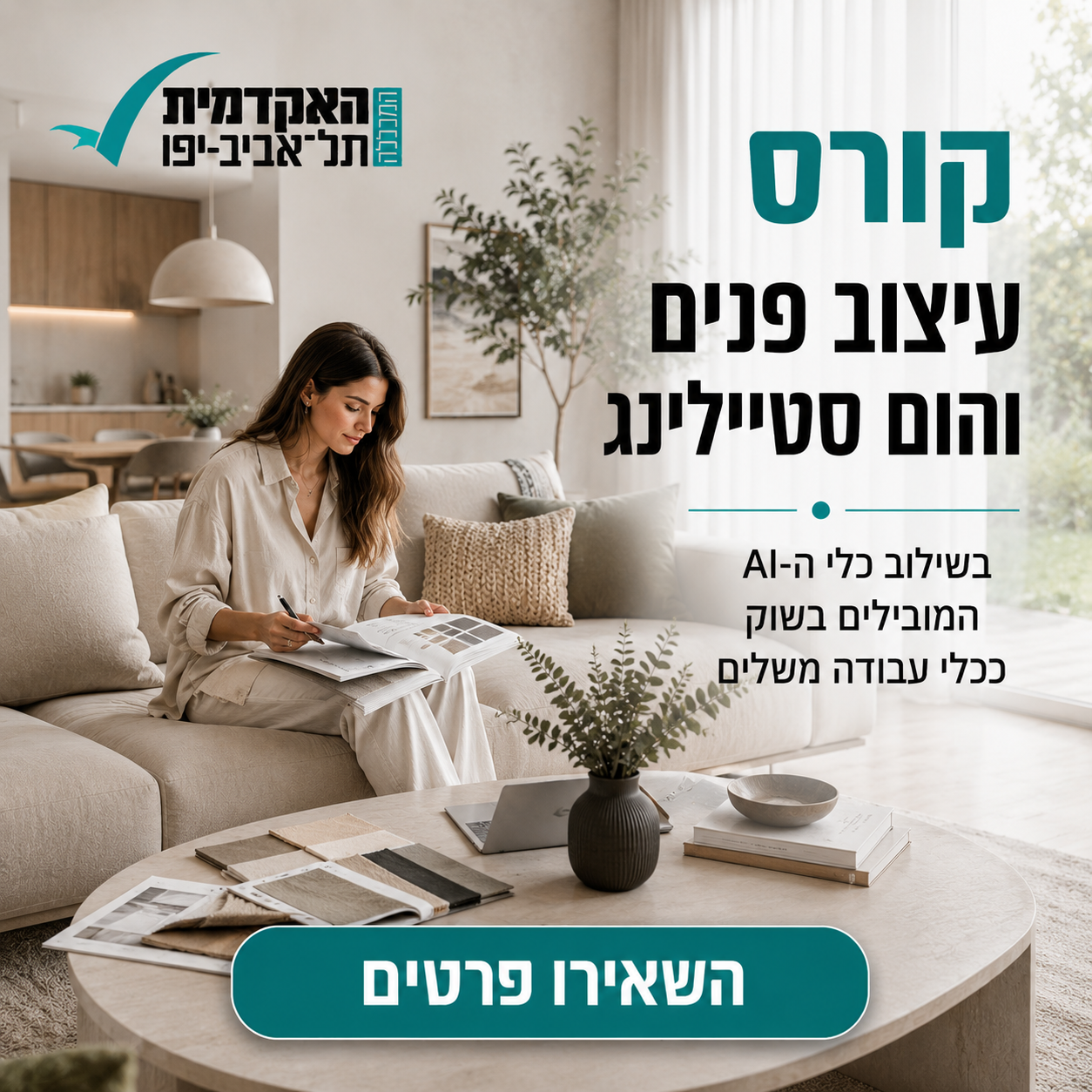 האקדמית - לימודי חוץ, של המכללה האקדמית תל־אביב-יפו Facebook ad: לפרטים על קורס עיצוב פנים והום סטיילינג >>