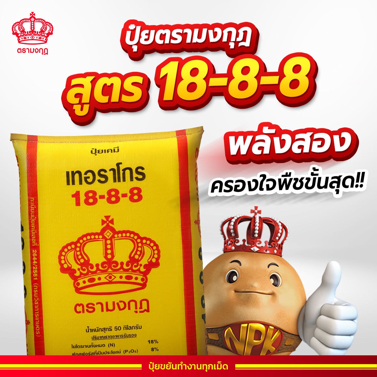 ปุ๋ยตรามงกุฎ Facebook ad
