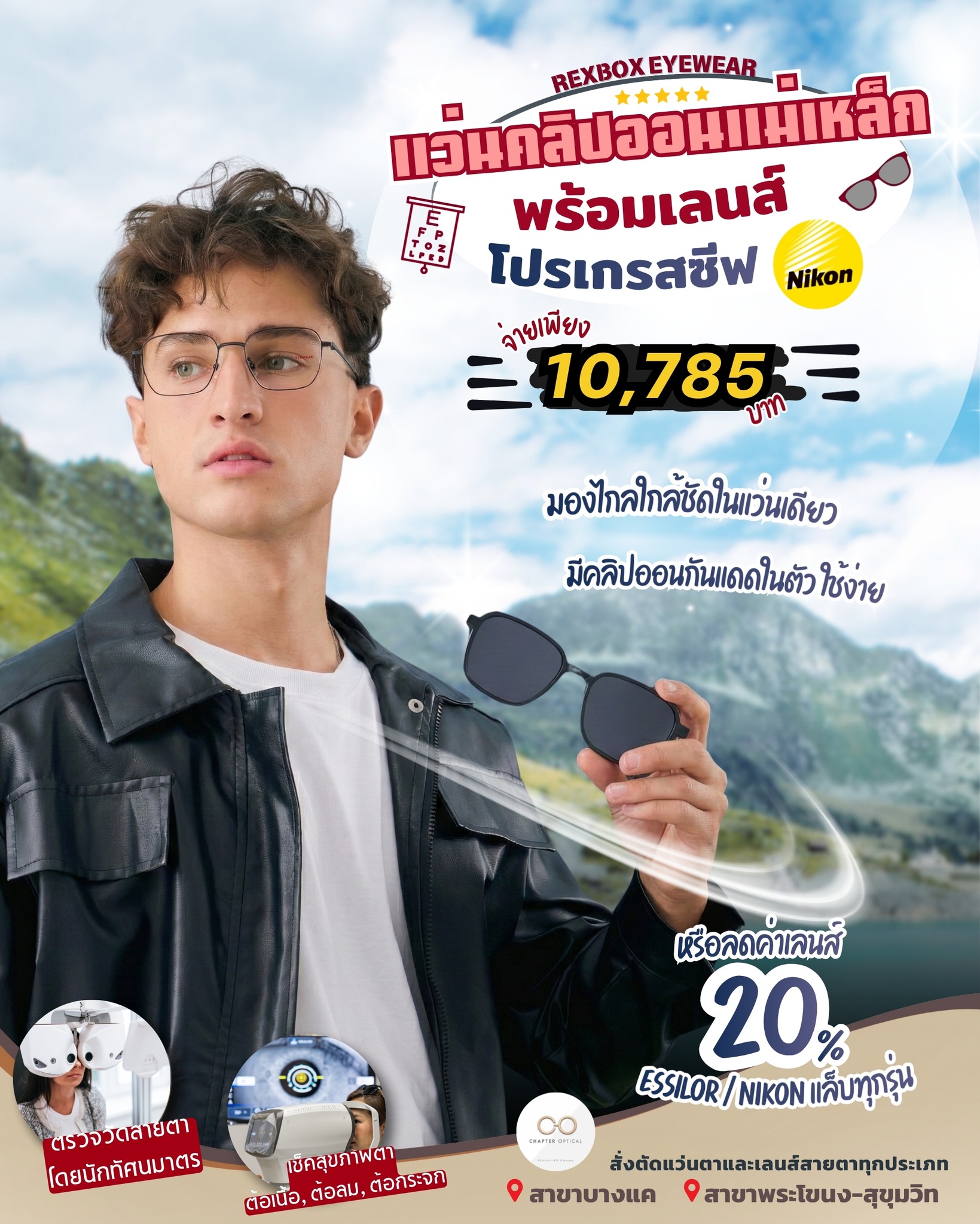 ร้านแว่นตา Chapter Optical - ศูนย์ออกแบบเลนส์เฉพาะบุคคลและเลนส์โปรเกรสซีพ Facebook ad: แดดแรง แสบตา มองไม่สบาย