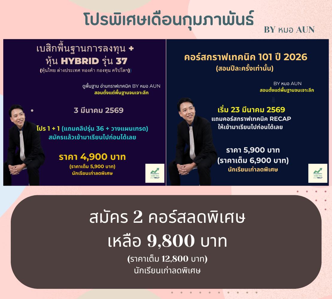 รวยหุ้นง่าย ๆ สไตล์ Dr.A - V2 Facebook ad: โปรพิเศษลด 30% และ 1 แถม 1.สมัครได้ตั้งแต่วันนี้ถึง 28…