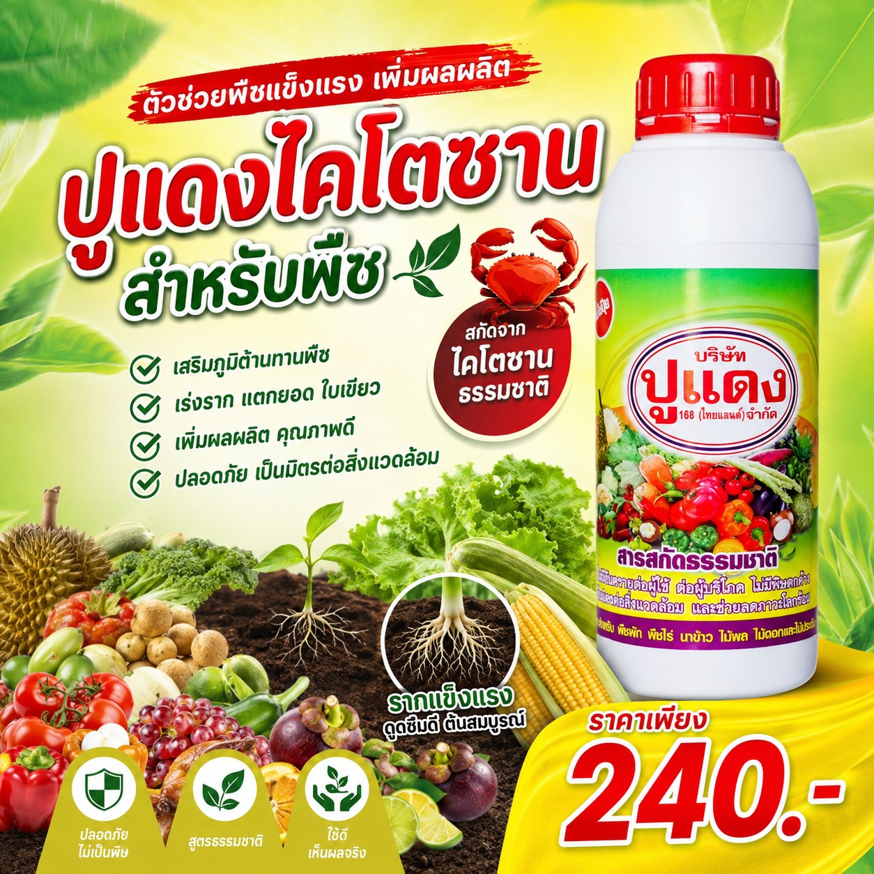 ไคโตซาน ปูแดง สำหรับ พืช และ สัตว์ Facebook ad: พืชแข็งแรง…ไม่ใช่แค่โชค แต่คือการดูแลตั้งแต่ราก