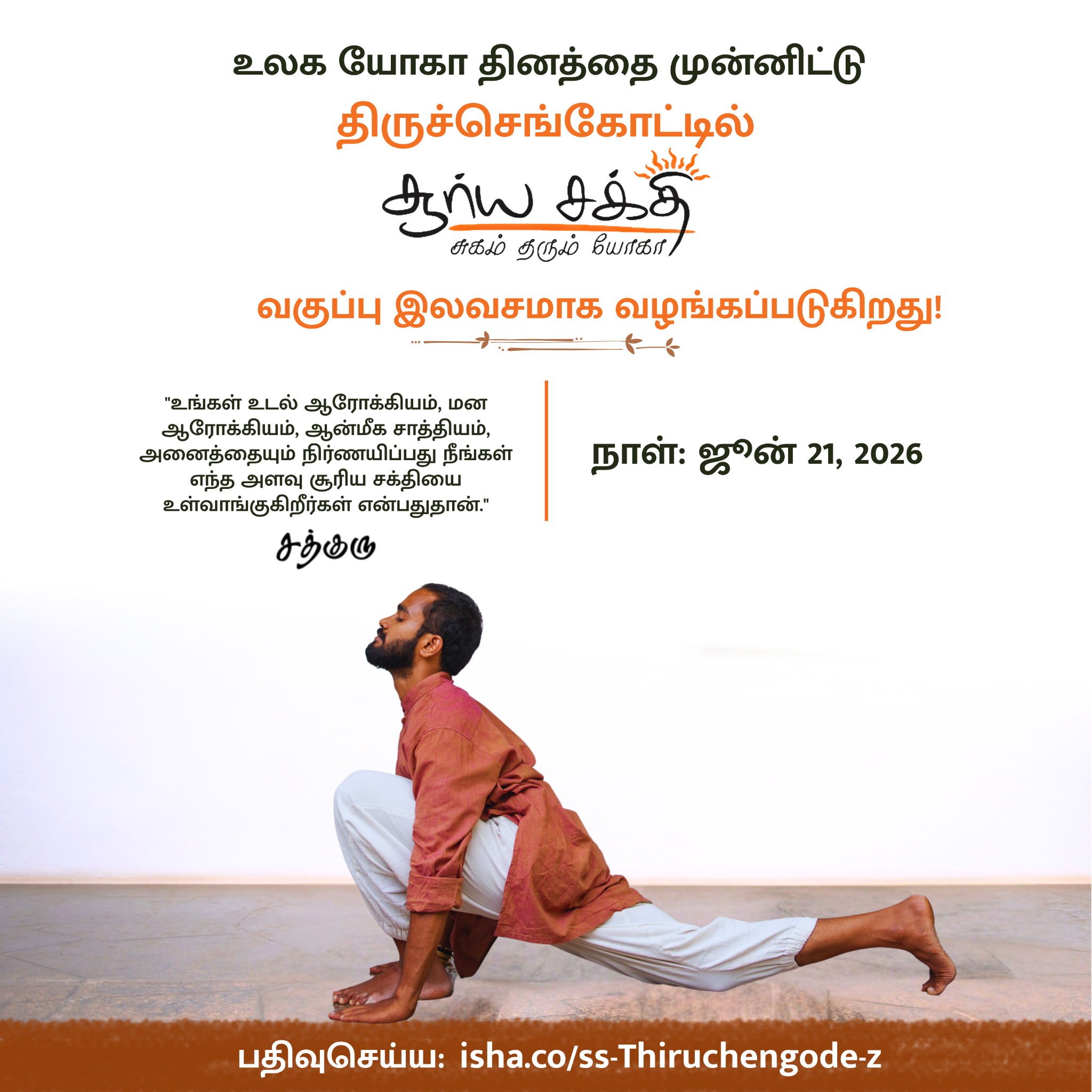 Isha Foundation Tamil Facebook ad: திருச்செங்கோட்டில் சூர்ய சக்தி யோக பயிற்சி