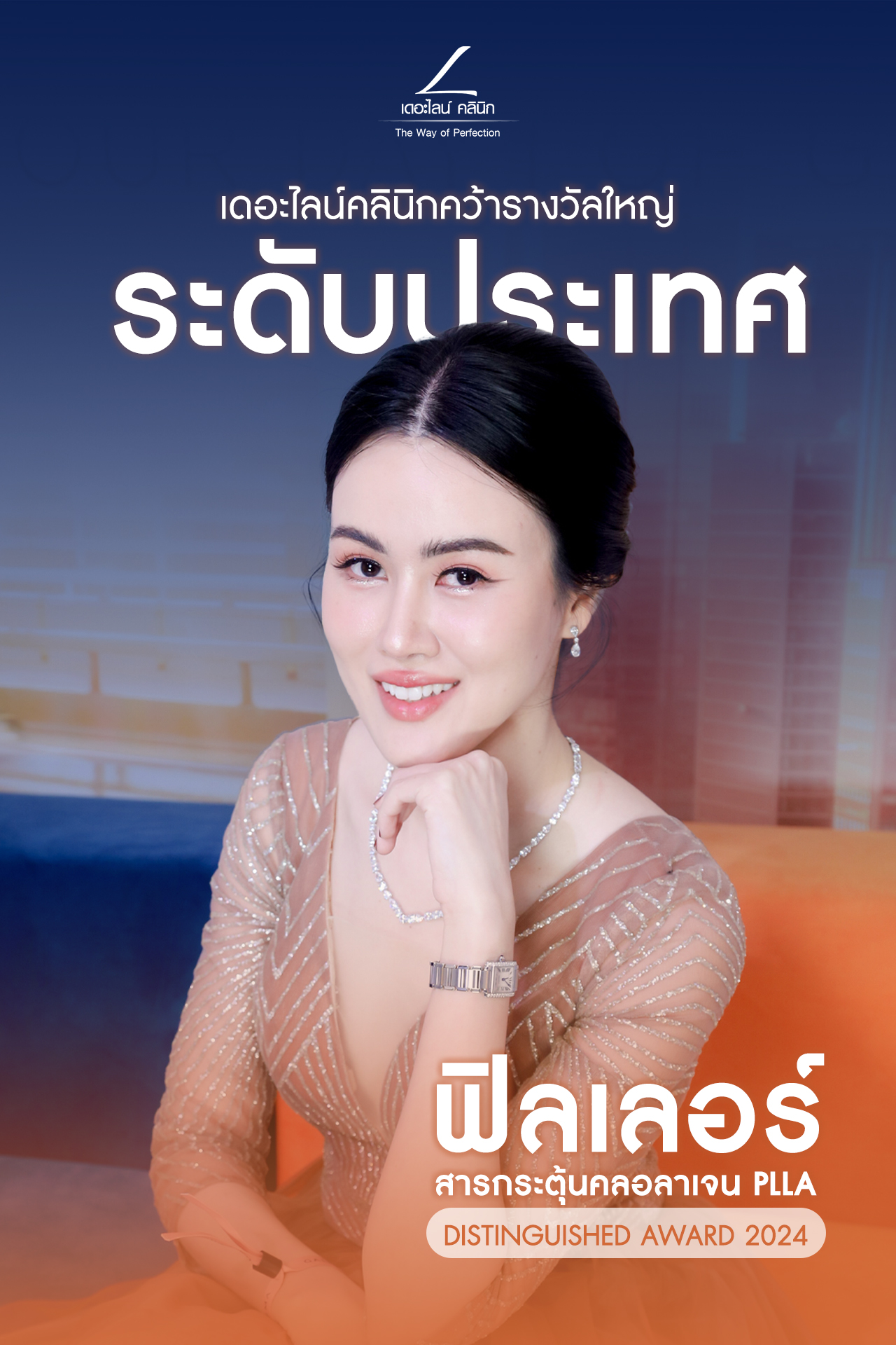 เดอะไลน์ คลินิก สมุทรปราการ Facebook ad: เดอะไลน์คลินิก คว้ารางวัลใหญ่อย่างต่อเนื่อง