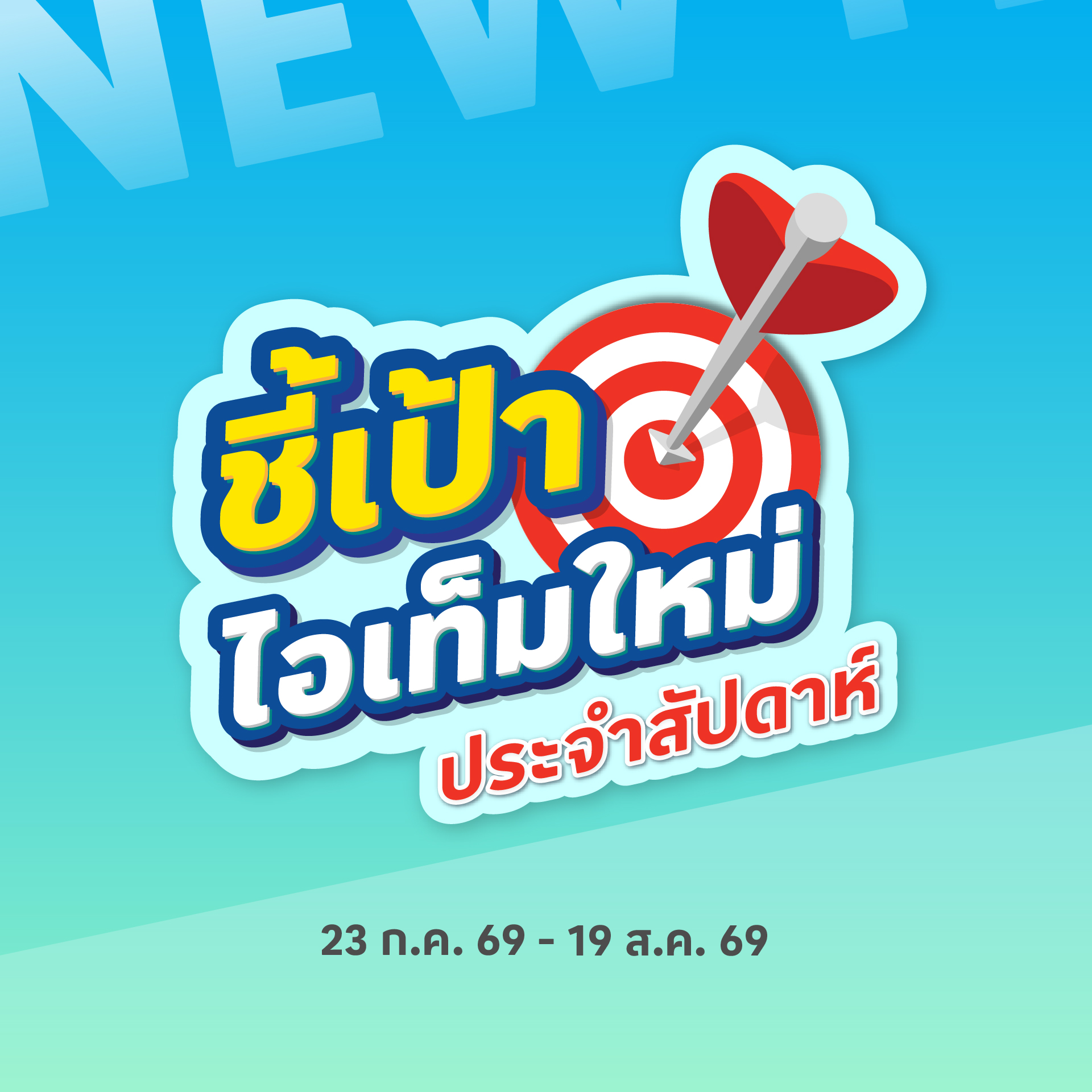 Lotus's - โลตัส Facebook ad: ช้อปไอเทมใหม่ ​