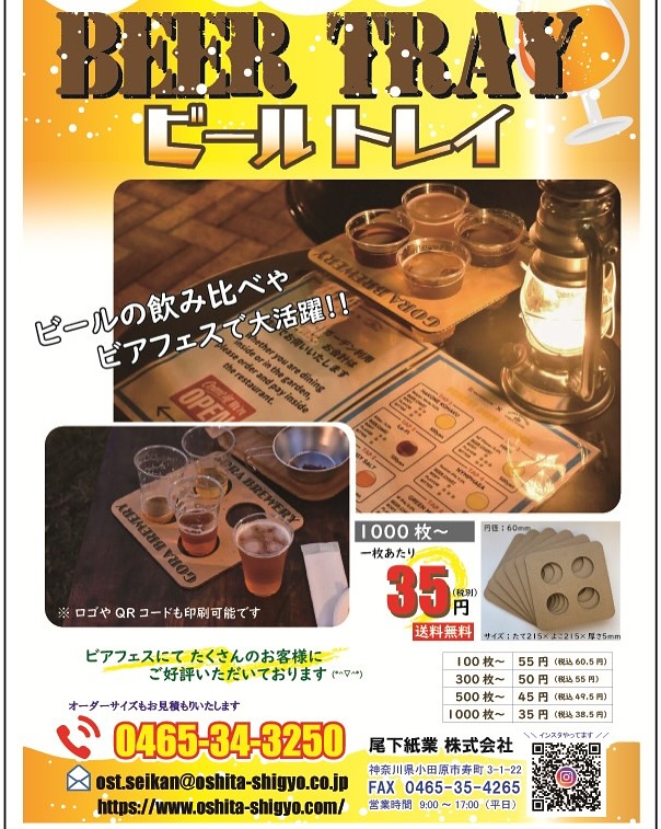 尾下紙業株式会社 Facebook ad: ビール飲み比べやビアフェスで大活躍の