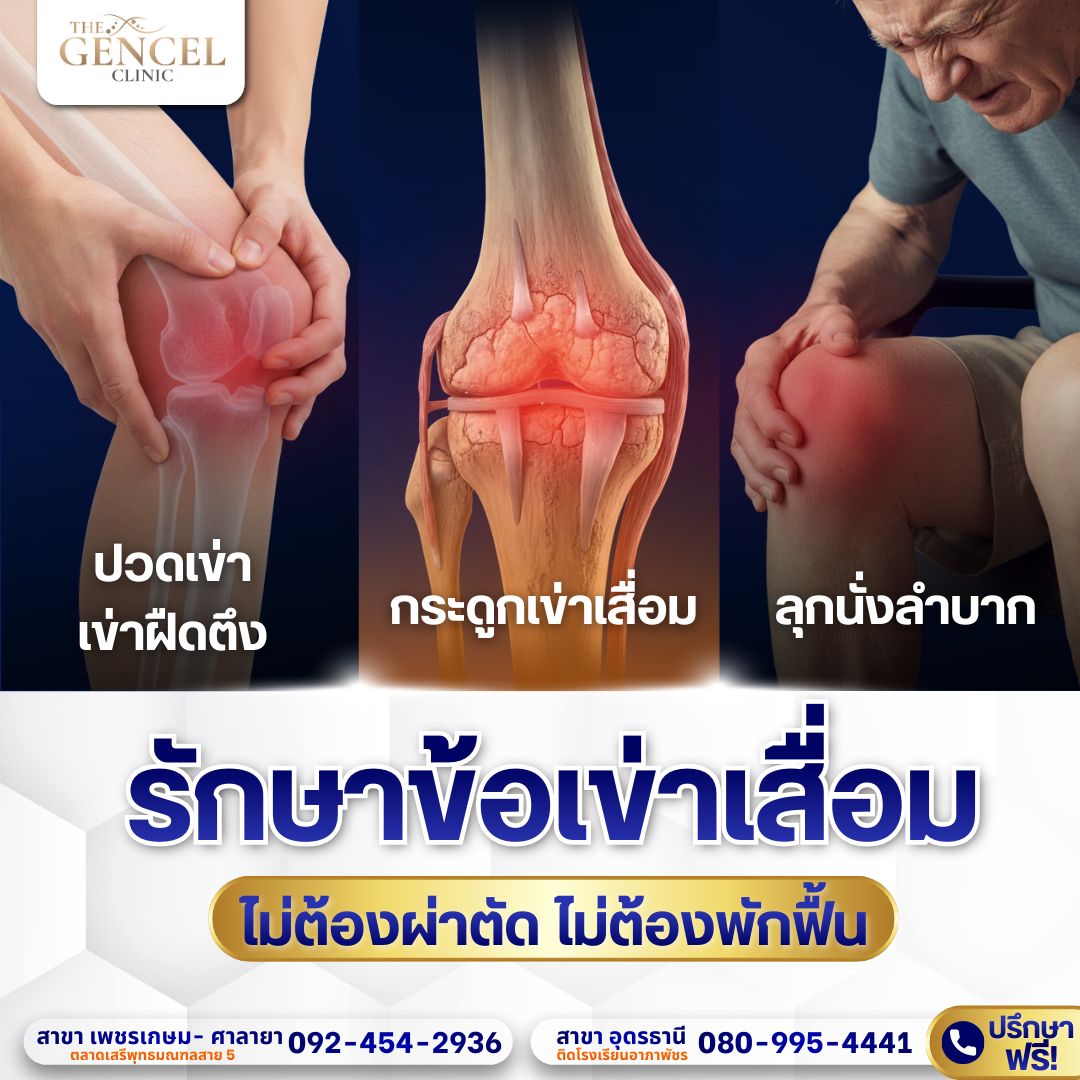 The Gencel Clinic เดอะเจนเซล สหคลินิก เวชกรรมและกายภาพบำบัด Facebook ad