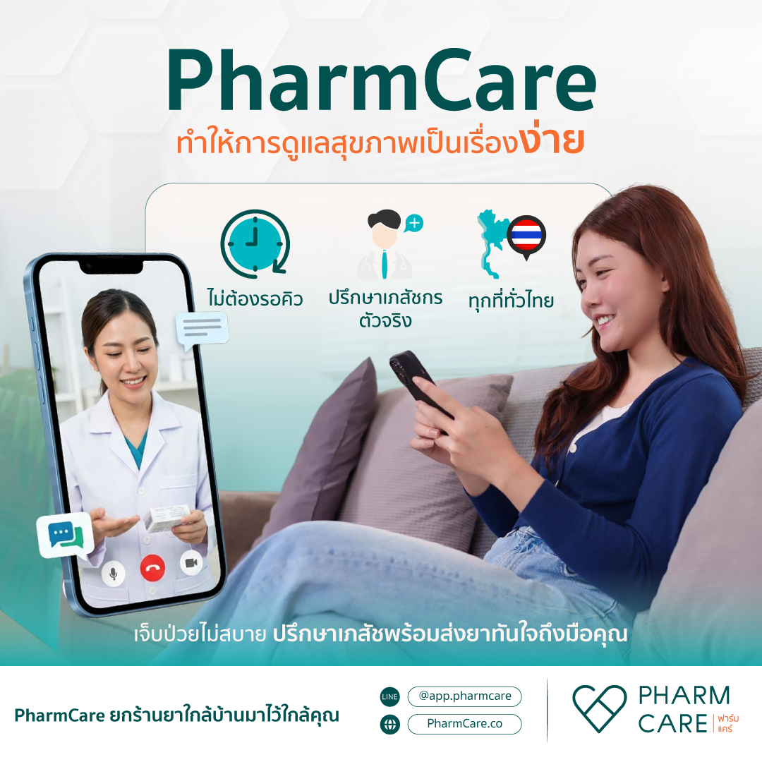 PharmCare Facebook ad: สุขภาพดี เริ่มง่ายกว่าที่คิด แค่ทักหา