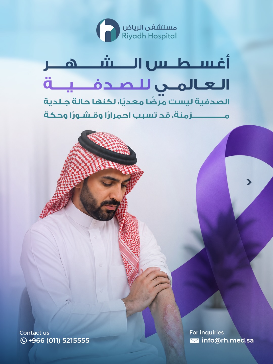 مستشفى الرياض - Riyadh Hospital Facebook ad: الصدفية. تحتاج وعيًا أكثر