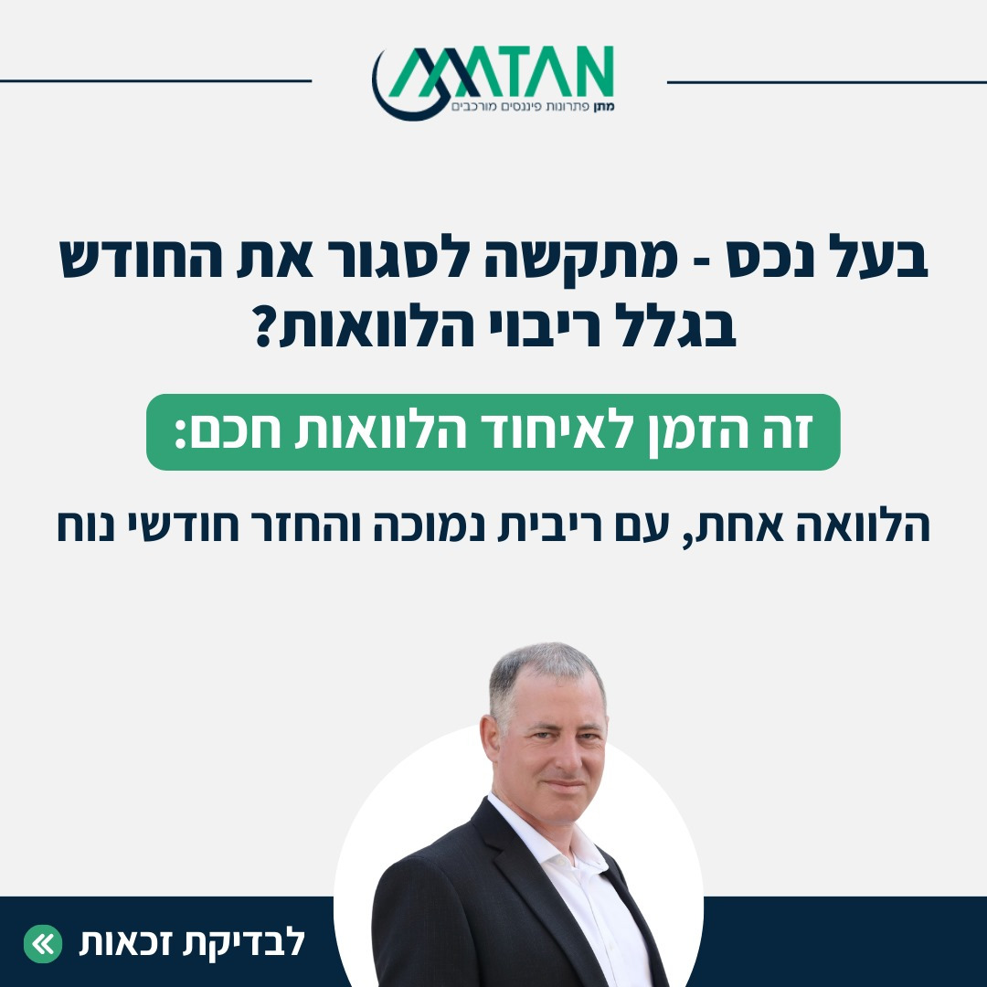 מתן פיננסים Facebook ad: בעל נכס, ההלוואות שלקחת חונקות לך את העו״ש ומקשות עליך…